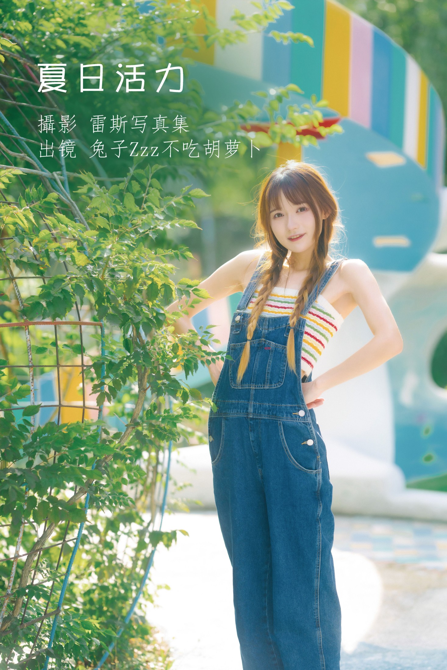 图片[1] - 兔子Zzz不吃胡萝卜 - 《夏日活力》[31P] - 机器猫次元 - 机器猫次元