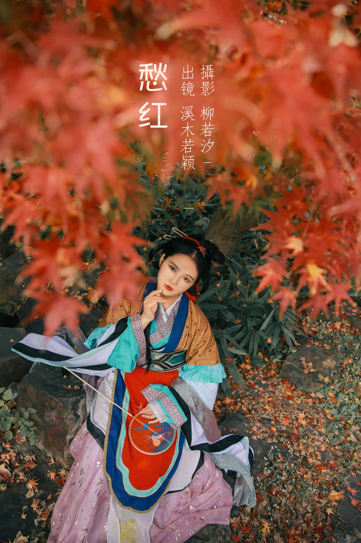图片[1] - 溪木若颖 - 《愁红》[25P] - 机器猫次元 - 机器猫次元