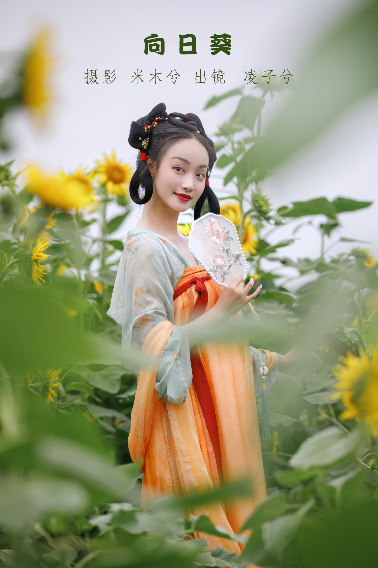 图片[1] - 凌子兮 - 《向日葵》[22P] - 机器猫次元 - 机器猫次元