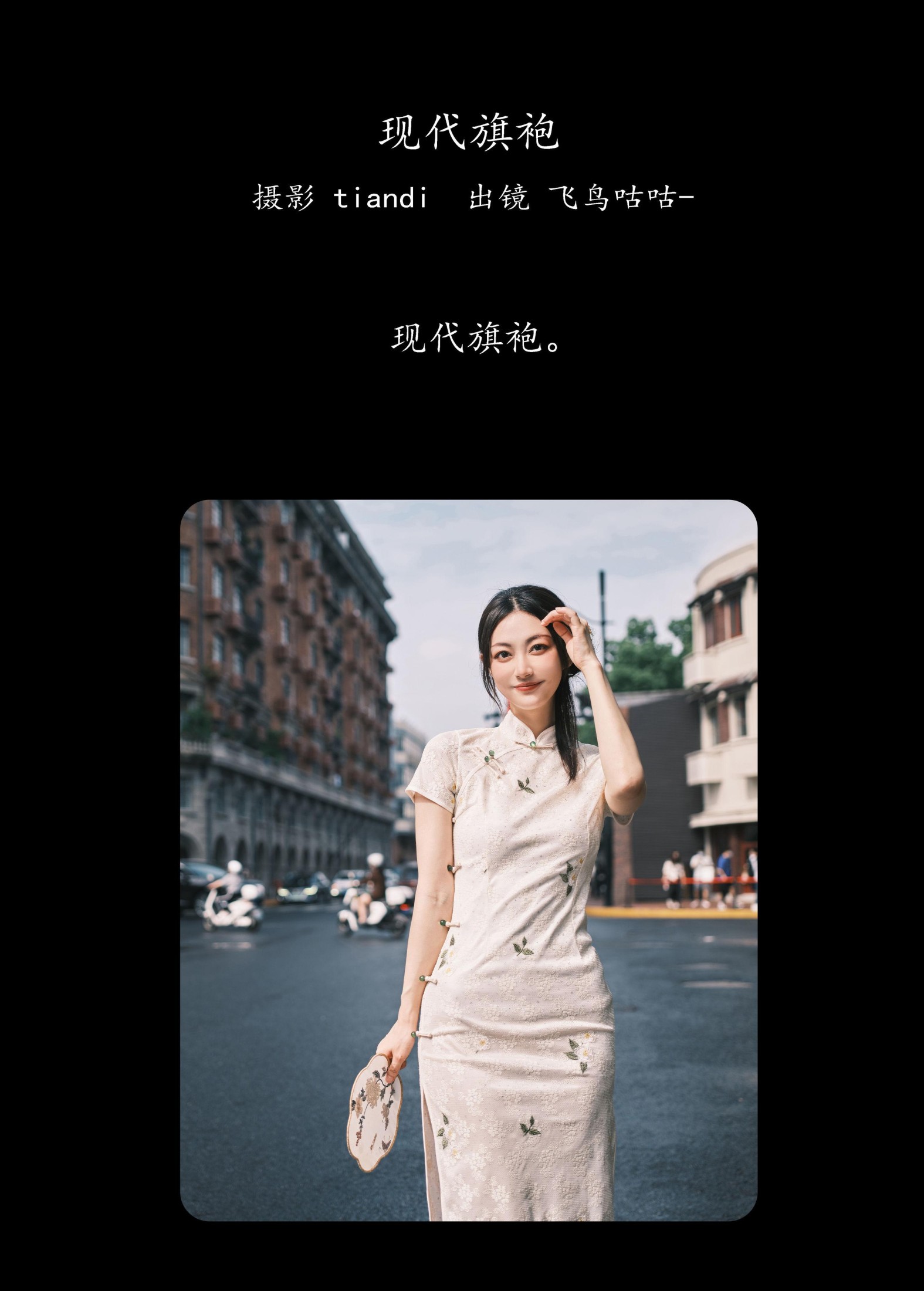 图片[2] - 飞鸟咕咕- 《现代旗袍》[47P] - 机器猫次元 - 机器猫次元