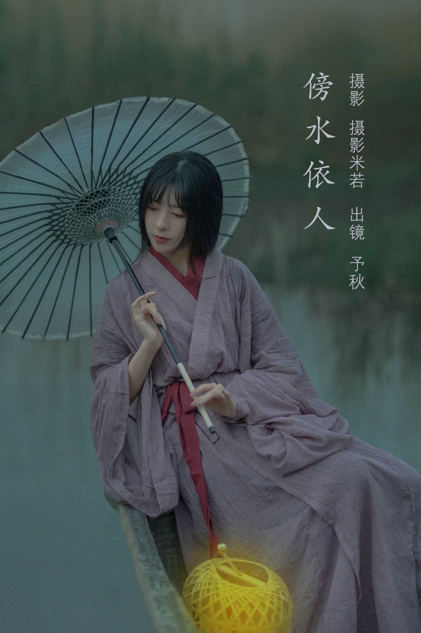 图片[1] - 秘制大何酱 - 《傍水依人》[22P] - 机器猫次元 - 机器猫次元