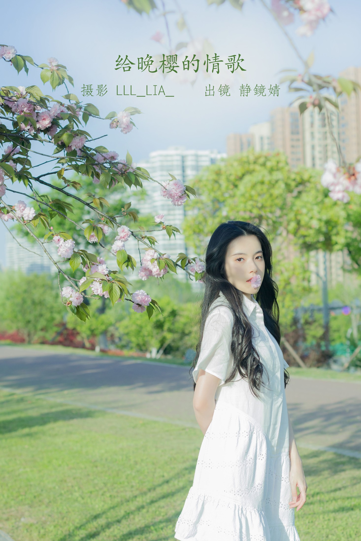 图片[1] - 靜鏡婧 - 《给晚樱的情歌》[28P] - 机器猫次元 - 机器猫次元