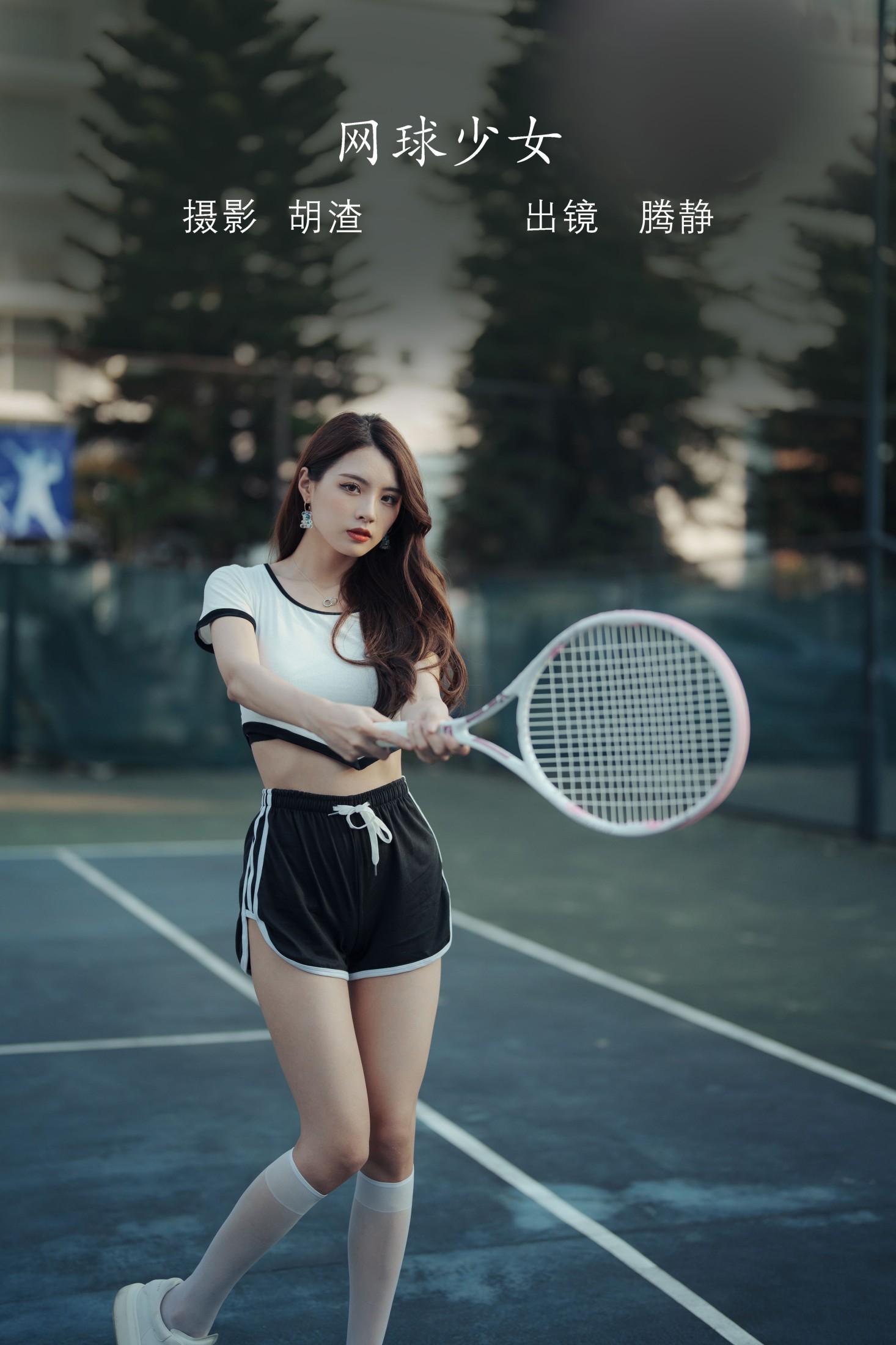 图片[1] - 滕静 - 《网球少女》[67P] - 机器猫次元 - 机器猫次元
