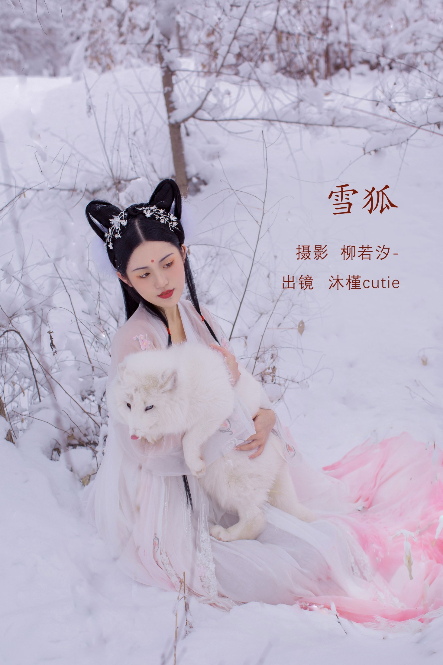 图片[1] - 沐槿cutie - 《雪狐》[30P] - 机器猫次元 - 机器猫次元