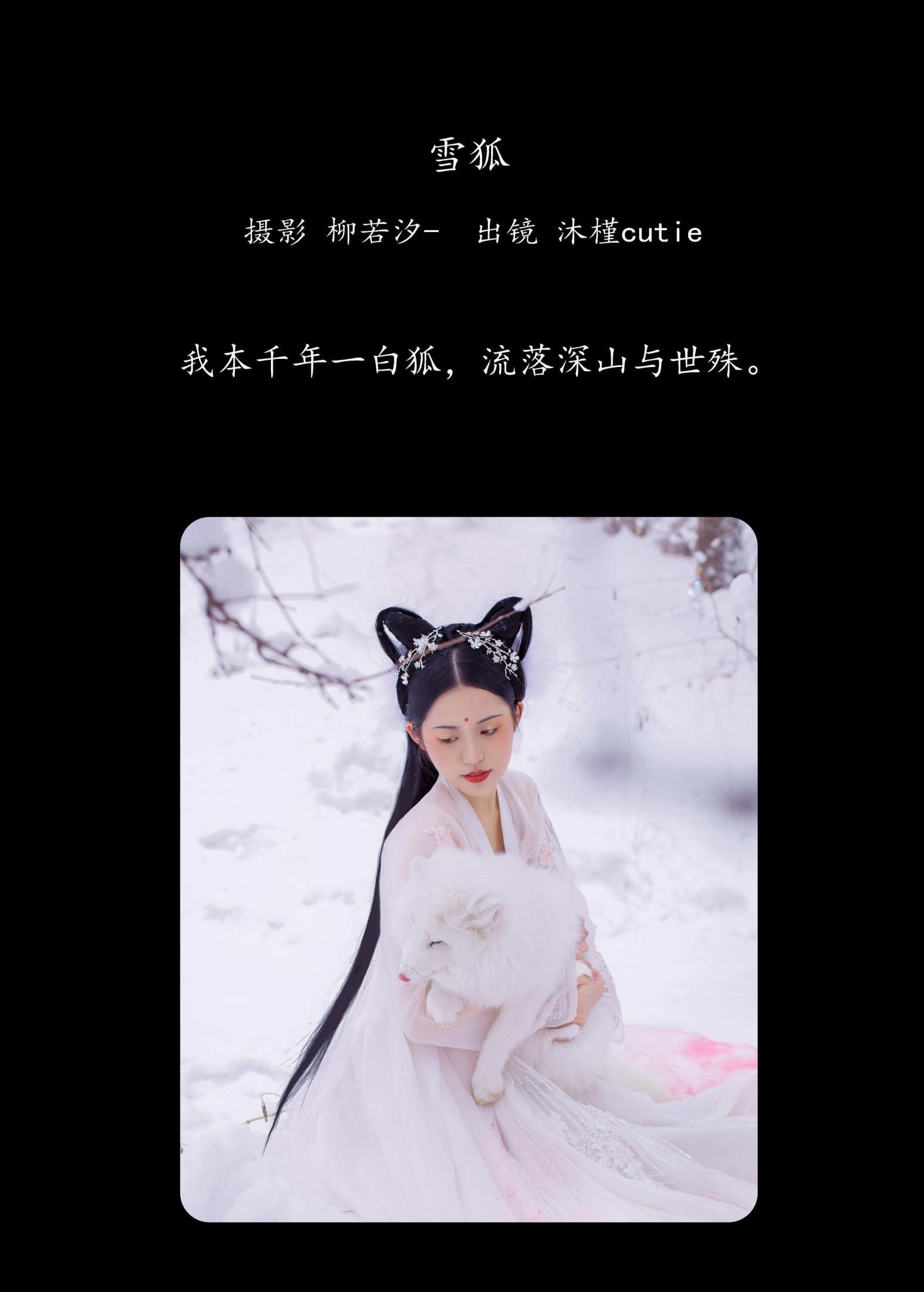 图片[2] - 沐槿cutie - 《雪狐》[30P] - 机器猫次元 - 机器猫次元
