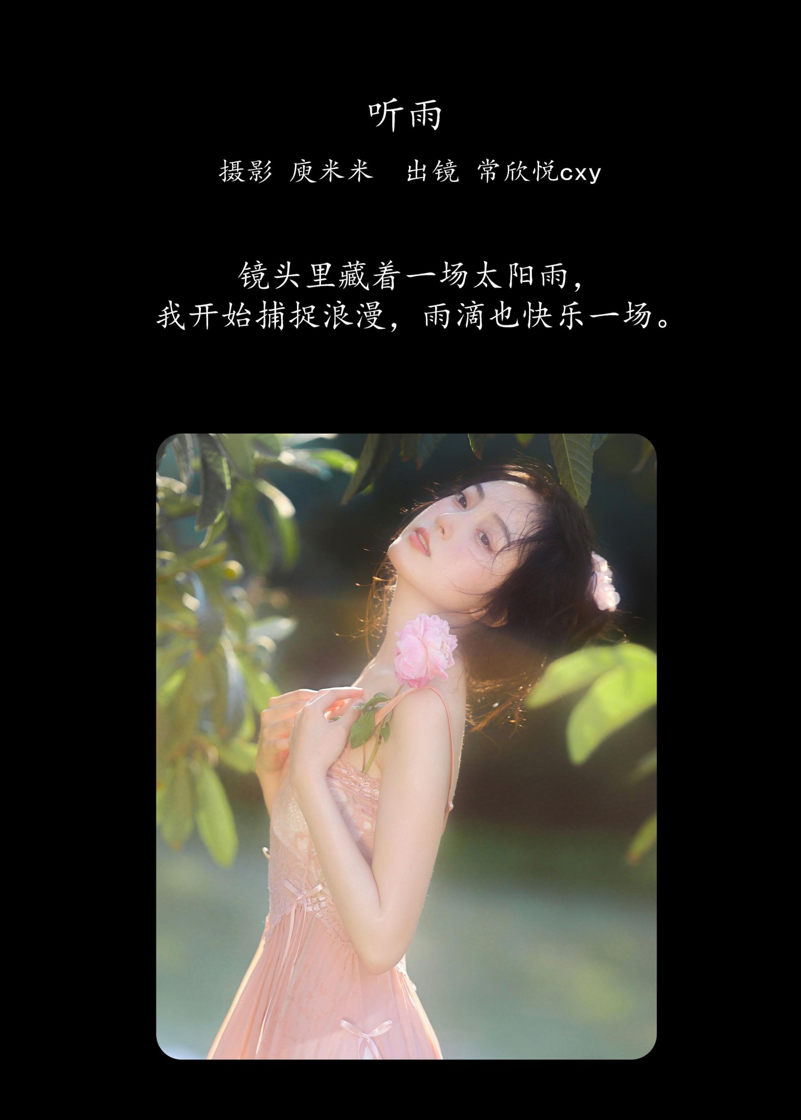 图片[2] - 常欣悦cxy - 《听雨》[27P] - 机器猫次元 - 机器猫次元