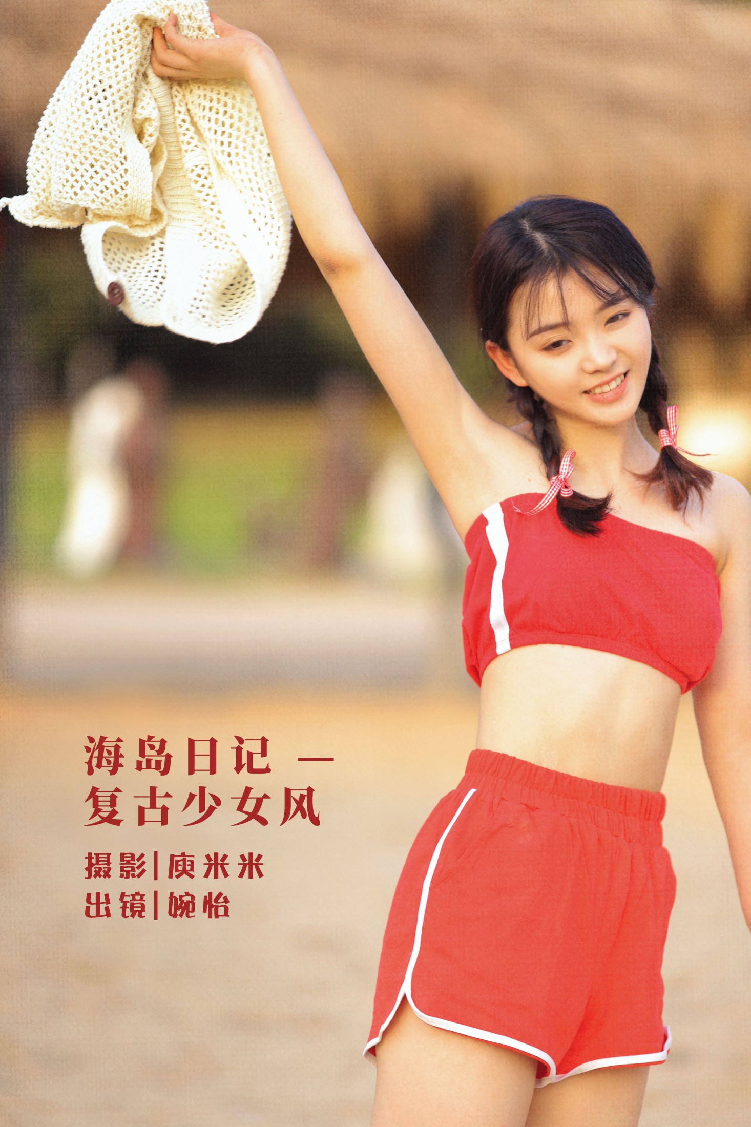 图片[1] - 婉怡婉怡_ - 《海岛日记 - 复古少女风》[31P] - 机器猫次元 - 机器猫次元