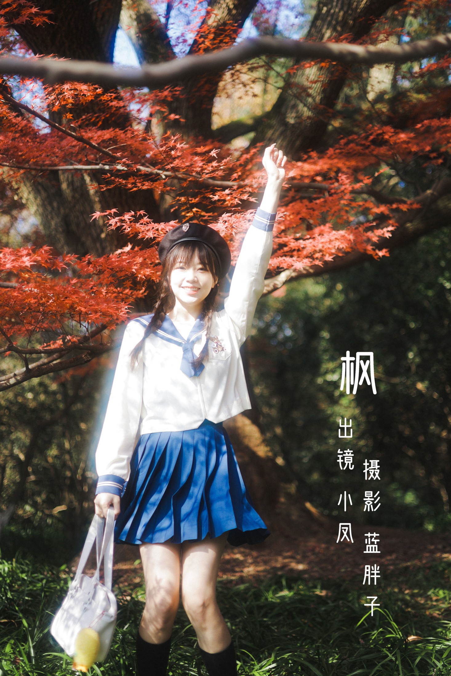图片[1] - 小凤 - 《枫》[42P] - 机器猫次元 - 机器猫次元