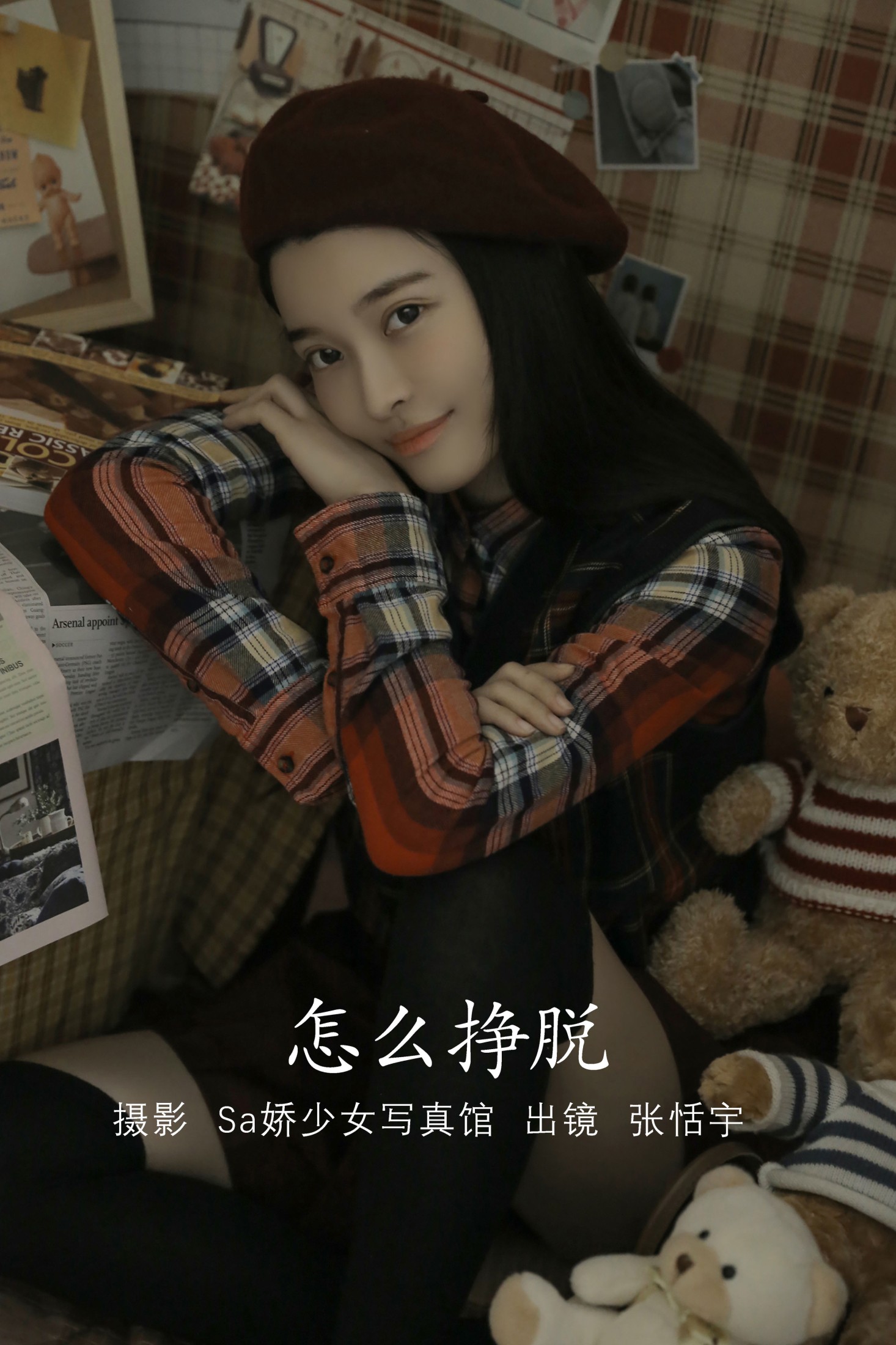 图片[1] - 张恬宇Abbie - 《怎么挣脱》[22P] - 机器猫次元 - 机器猫次元