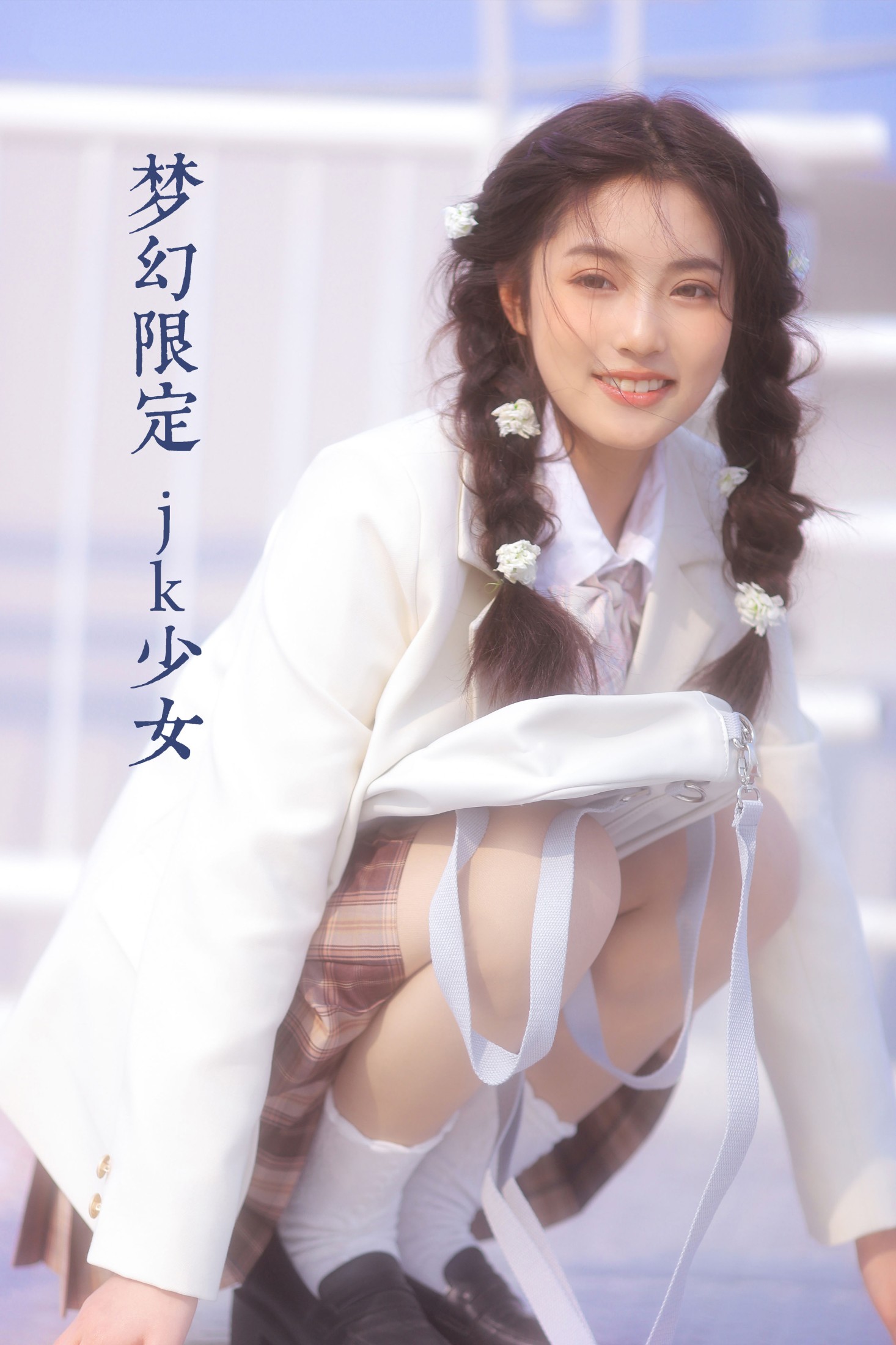 图片[1] - 阚阚 - 《梦幻限定 jk少女》[23P] - 机器猫次元 - 机器猫次元