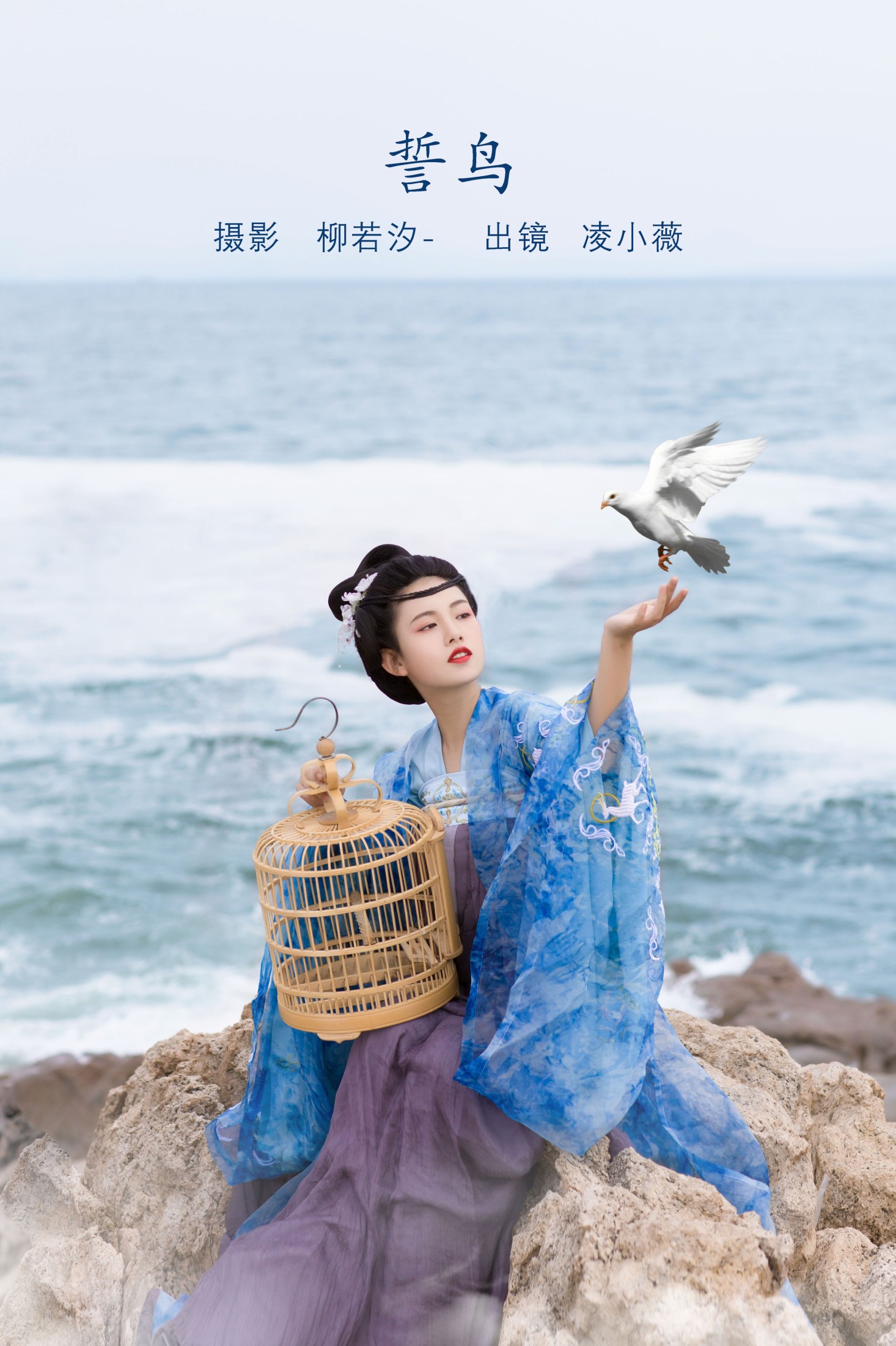 图片[1] - 凌小薇 - 《誓鸟》[24P] - 机器猫次元 - 机器猫次元