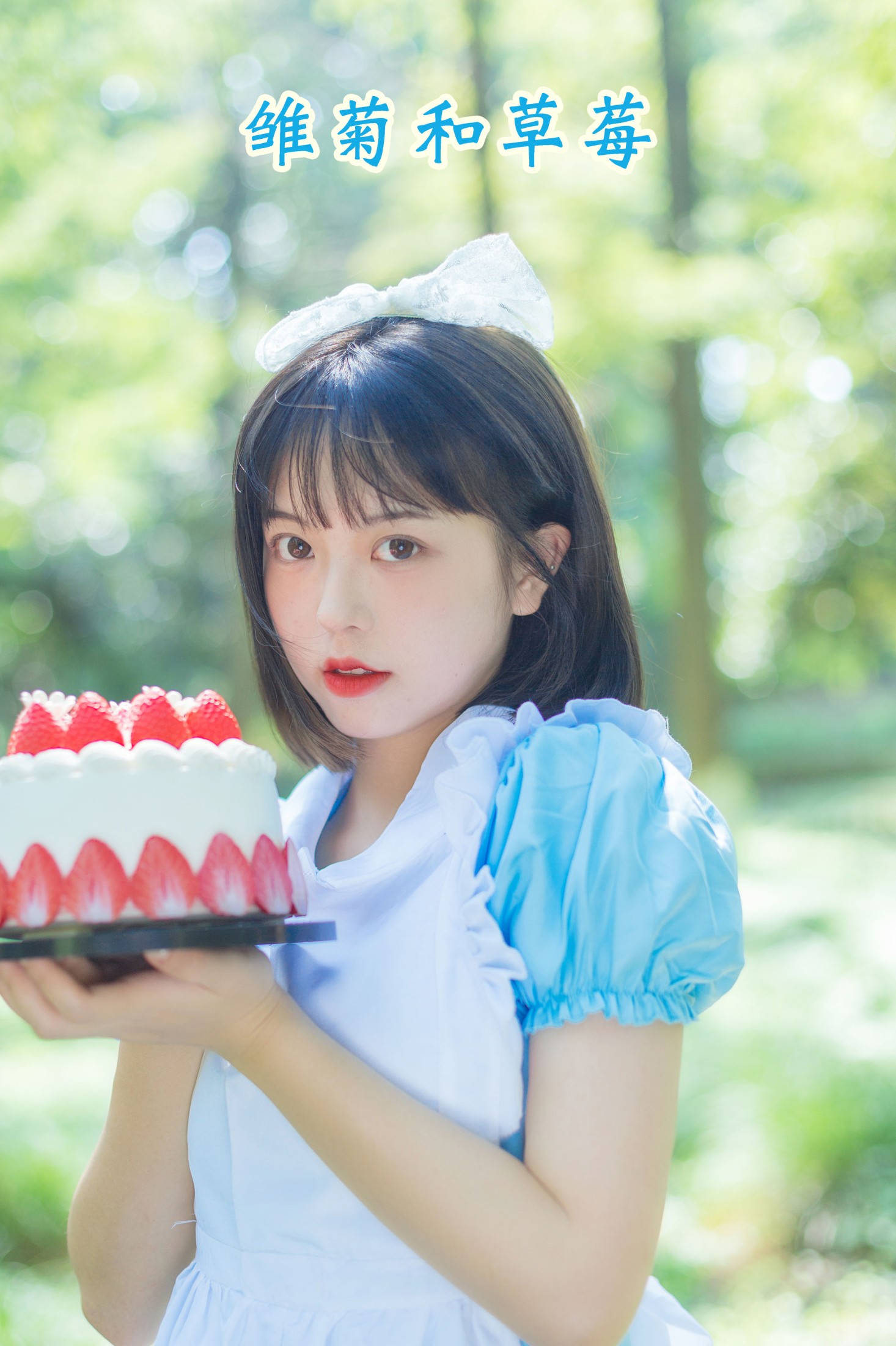 图片[1] - 哈吉麻花 - 《雏菊和草莓》[32P] - 机器猫次元 - 机器猫次元