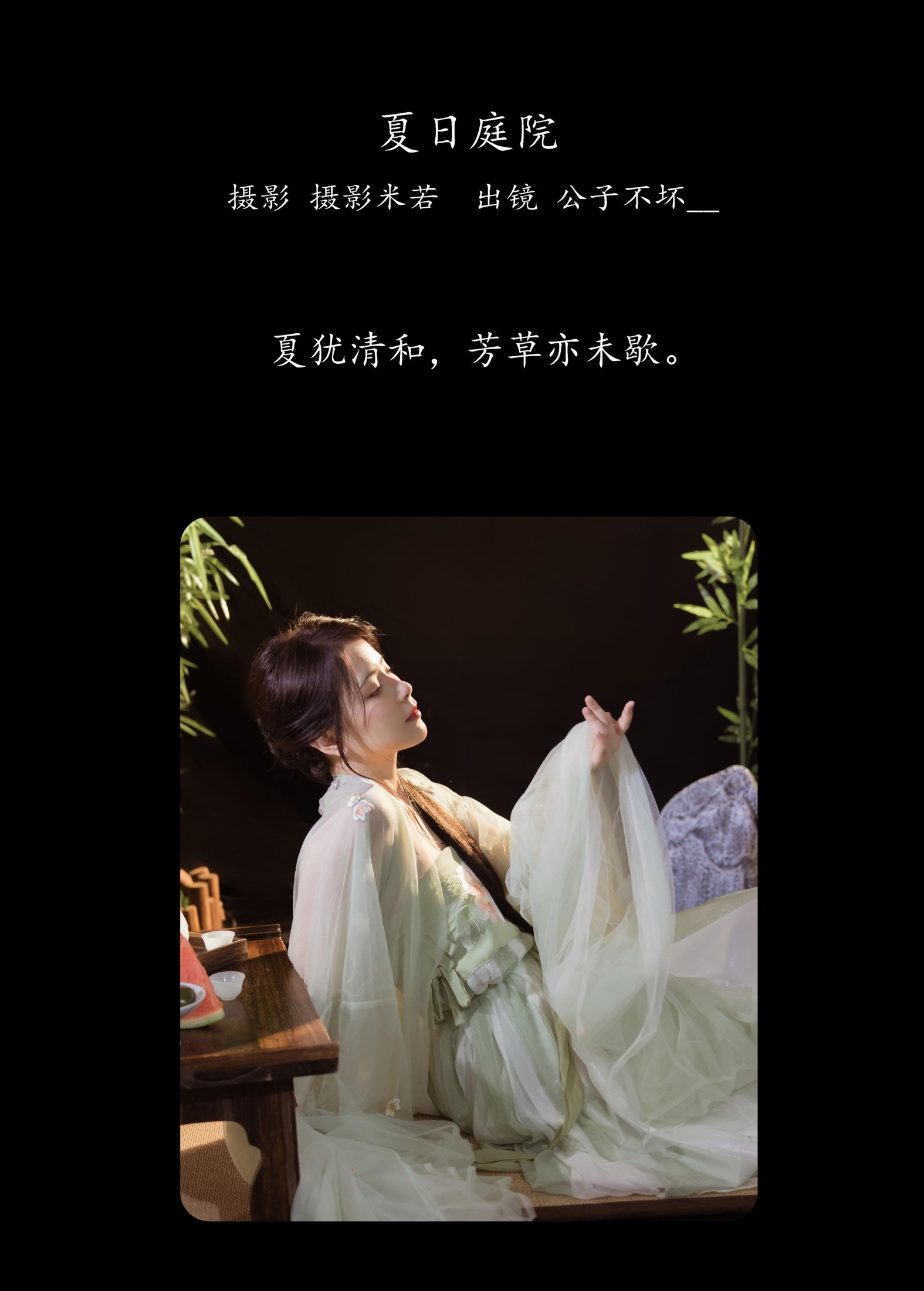 图片[2] - 公子不坏 - 《夏日庭院》[22P] - 机器猫次元 - 机器猫次元