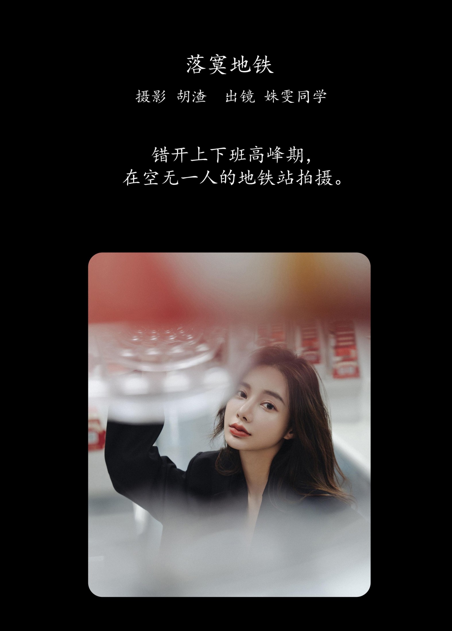 图片[2] - 姝雯同学 - 《落寞地铁》[41P] - 机器猫次元 - 机器猫次元