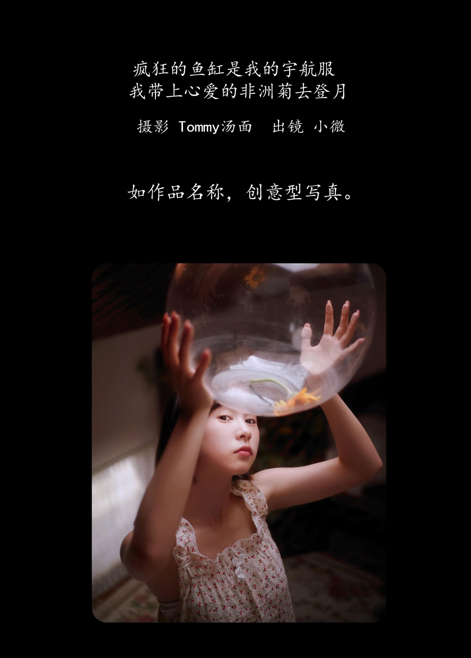 图片[2] - 小微 - 《疯狂的鱼缸是我的宇航服，我带上心爱的非洲菊去登月》[29P] - 机器猫次元 - 机器猫次元