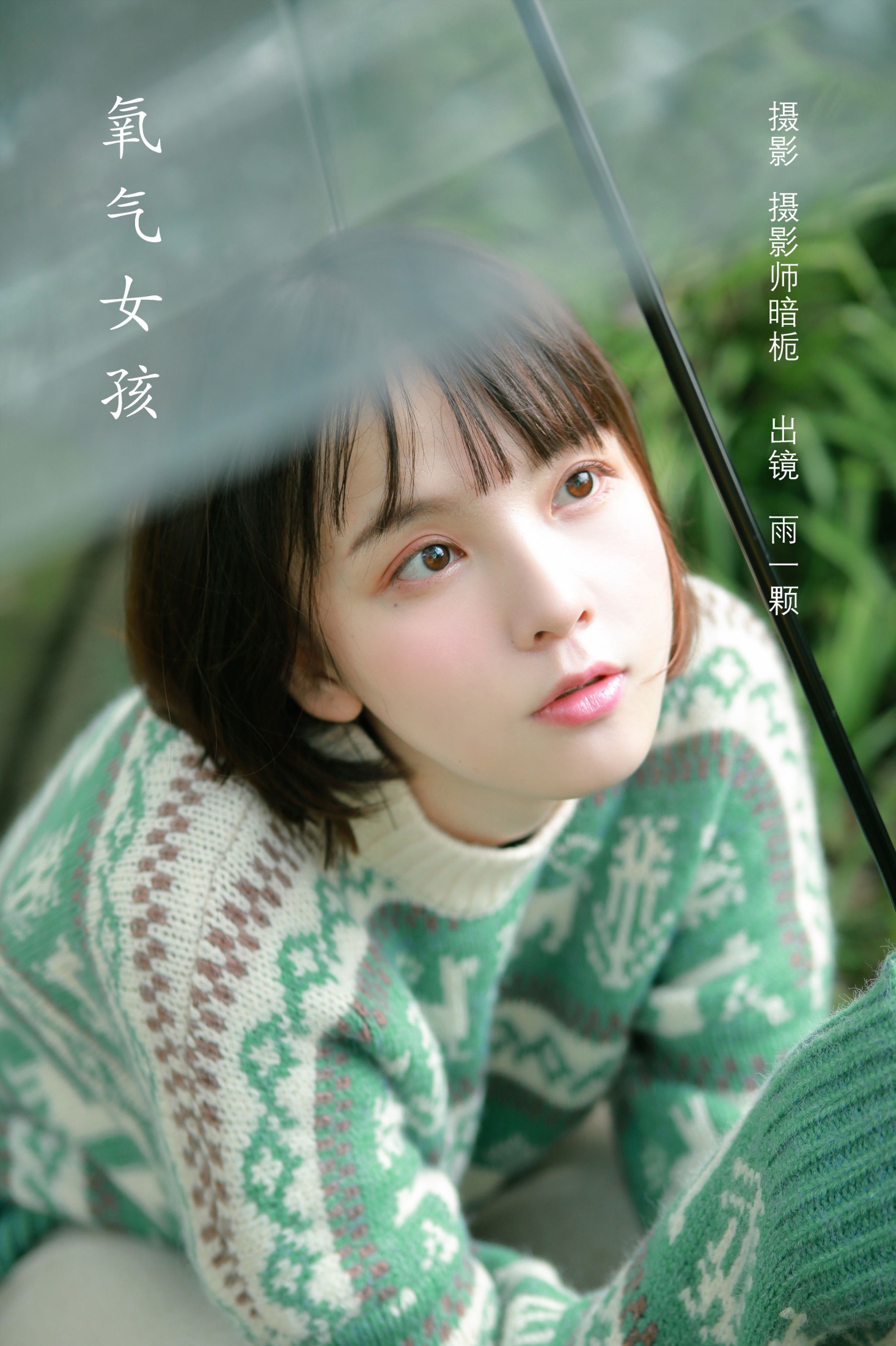 图片[1] - 雨一颗 - 《氧气女孩》[22P] - 机器猫次元 - 机器猫次元