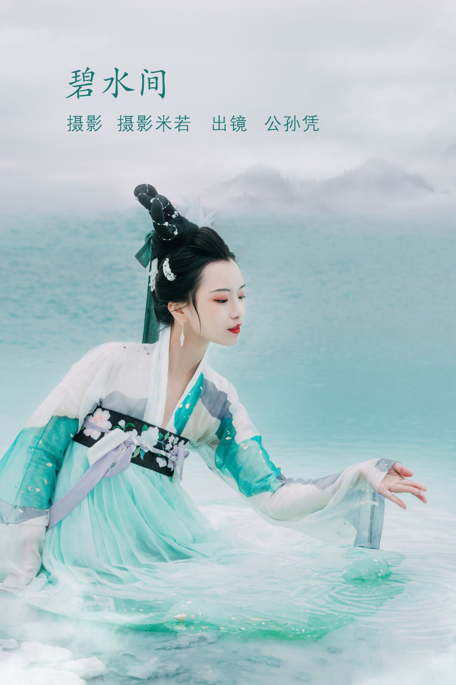 图片[1] - 公孙凭 - 《碧水间》[22P] - 机器猫次元 - 机器猫次元