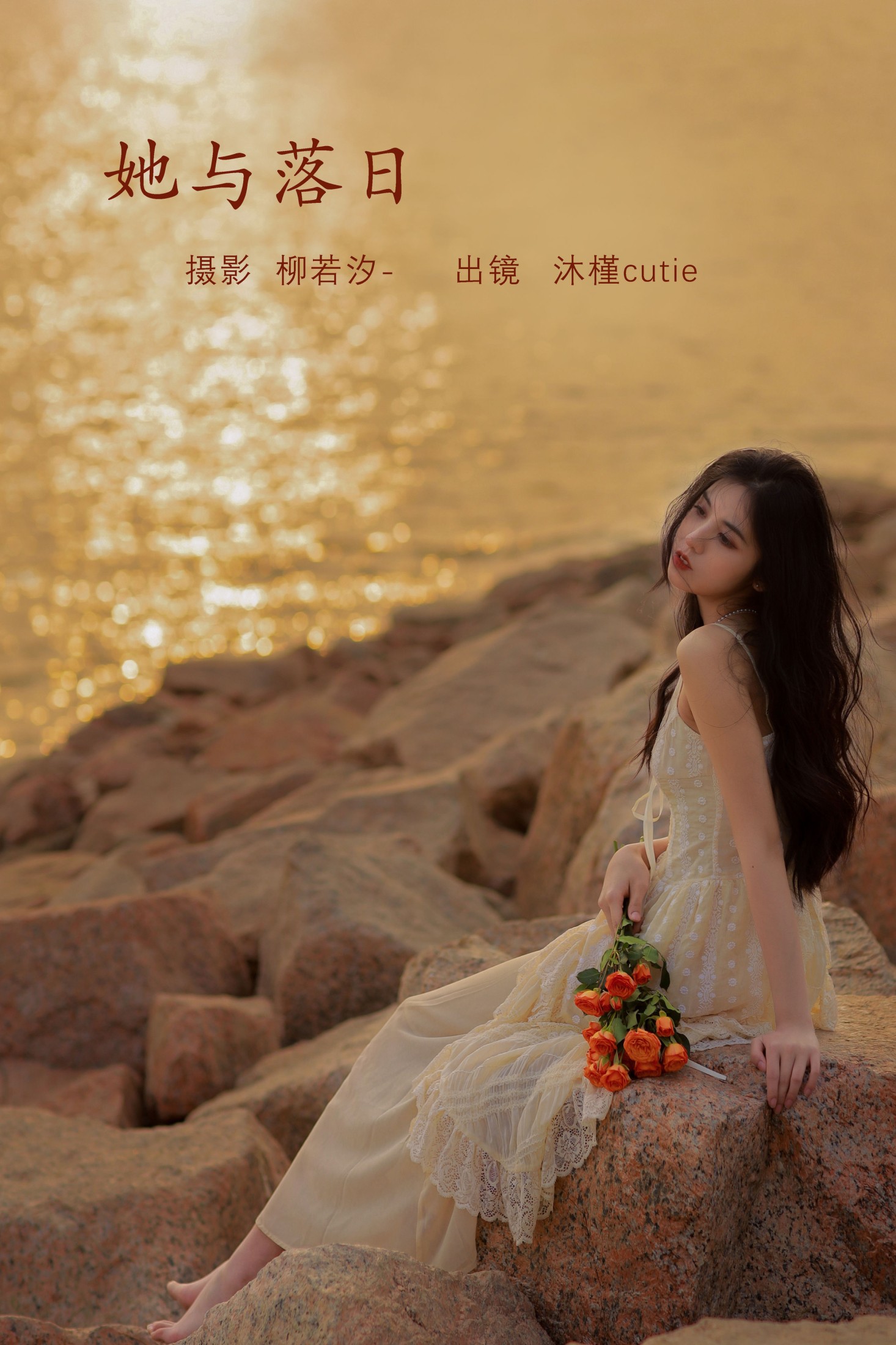图片[1] - 沐槿cutie - 《她与落日》[25P] - 机器猫次元 - 机器猫次元