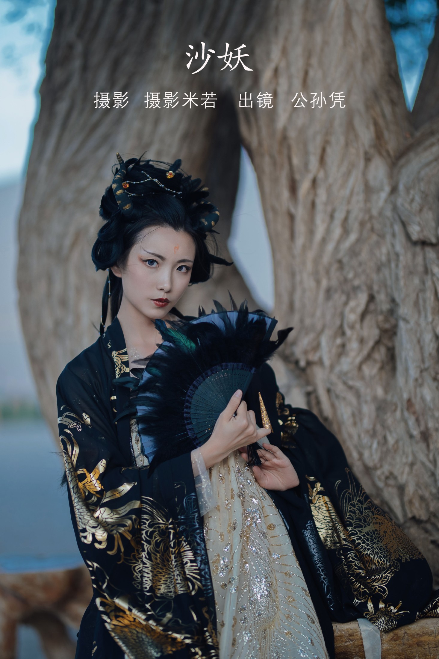 图片[1] - 公孙凭 - 《沙妖》[23P] - 机器猫次元 - 机器猫次元