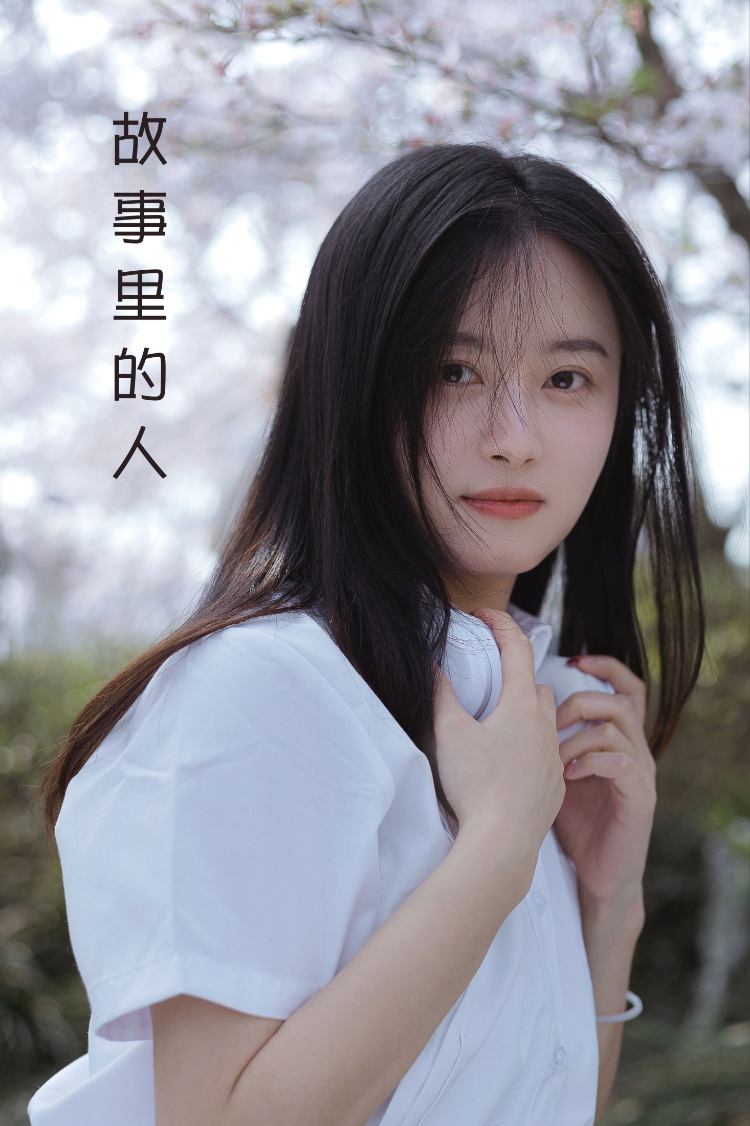 图片[1] - 碗碗不是碗啊 - 《故事里的人》[20P] - 机器猫次元 - 机器猫次元