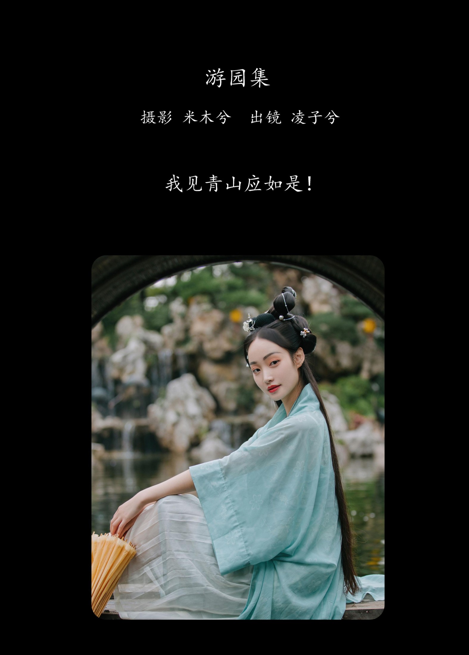 图片[2] - 凌子兮 - 《游园集》[22P] - 机器猫次元 - 机器猫次元
