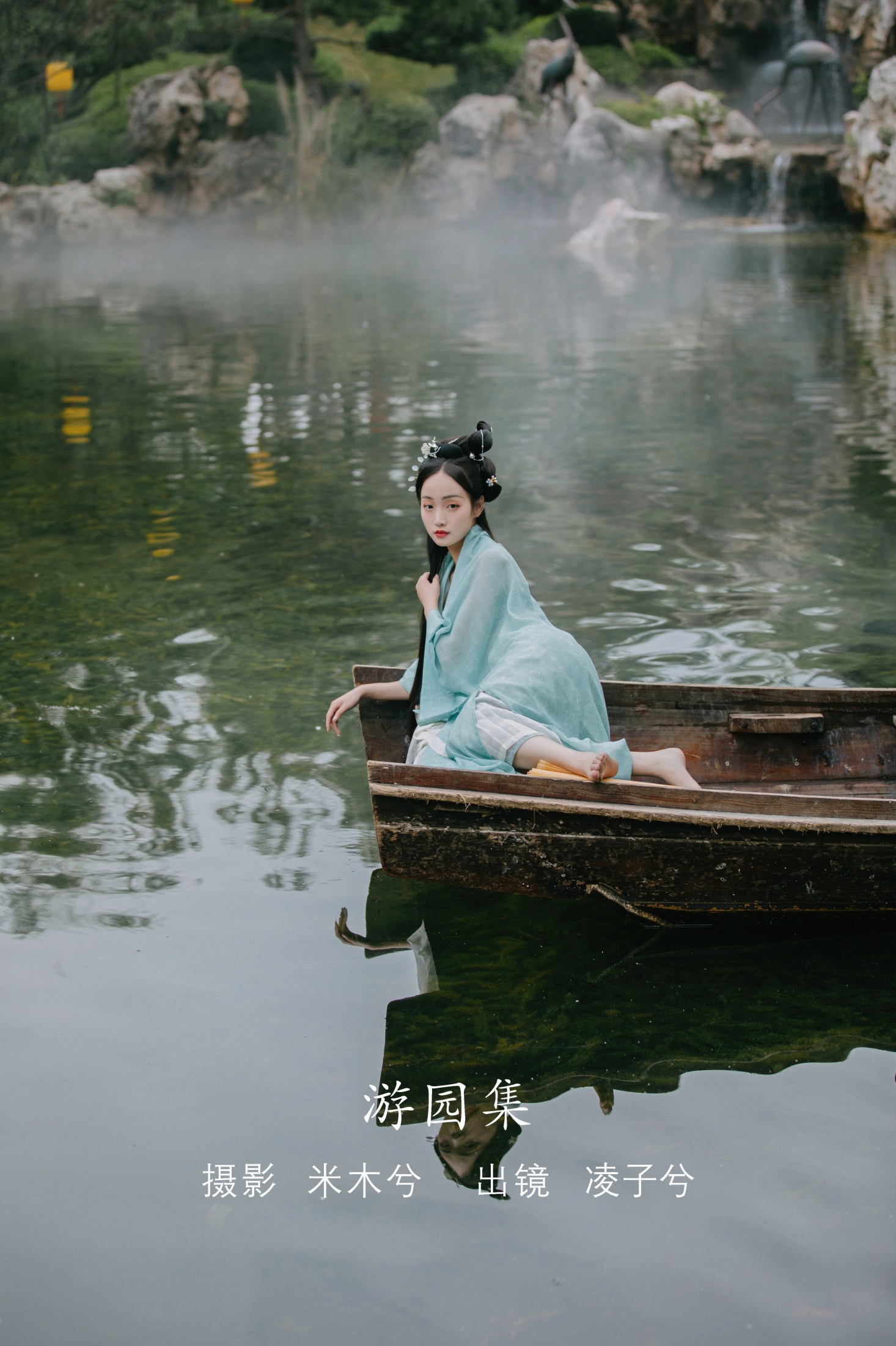 图片[1] - 凌子兮 - 《游园集》[22P] - 机器猫次元 - 机器猫次元
