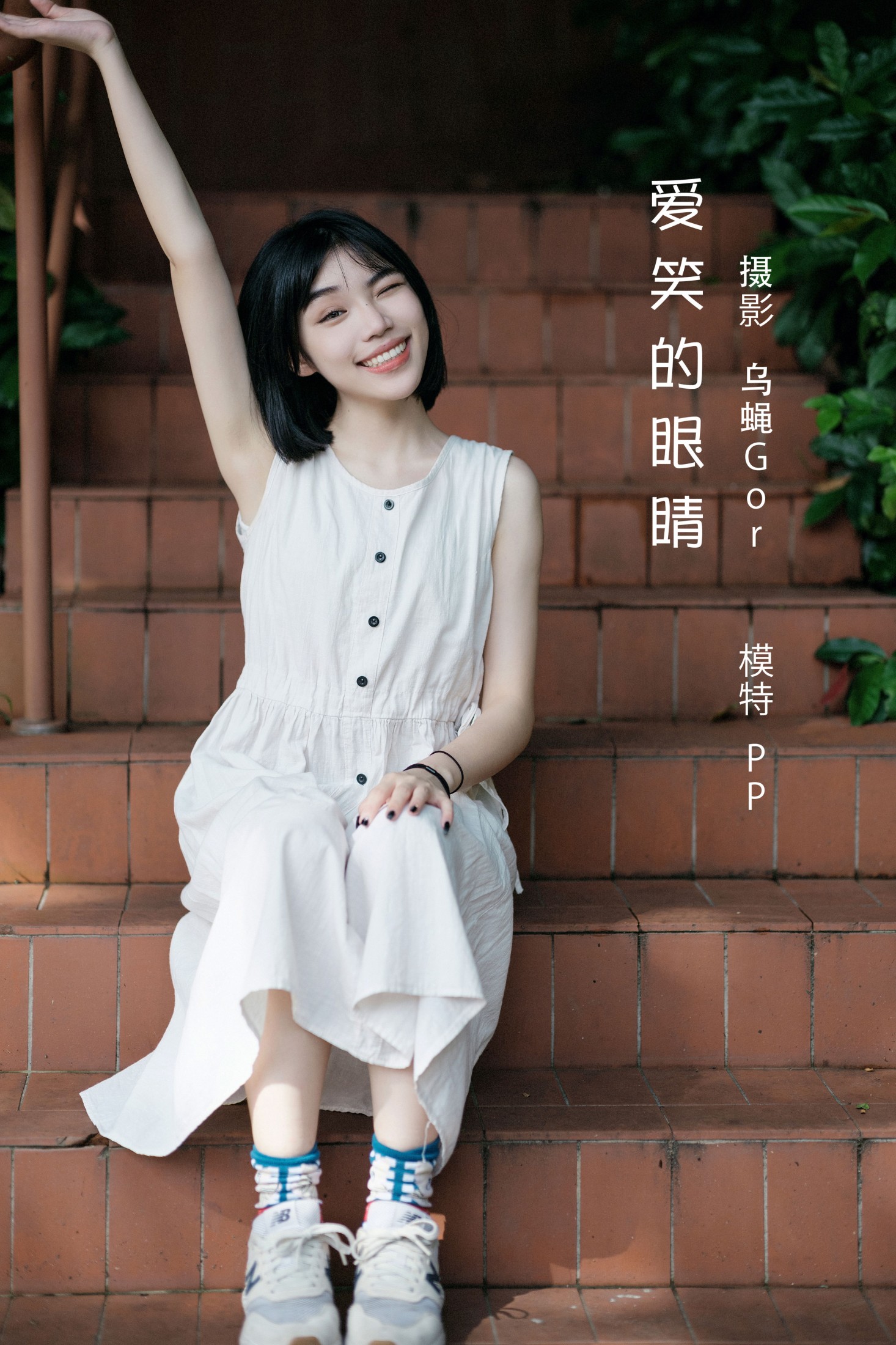 图片[1] - PP系我 - 《爱笑的眼睛》[60P] - 机器猫次元 - 机器猫次元