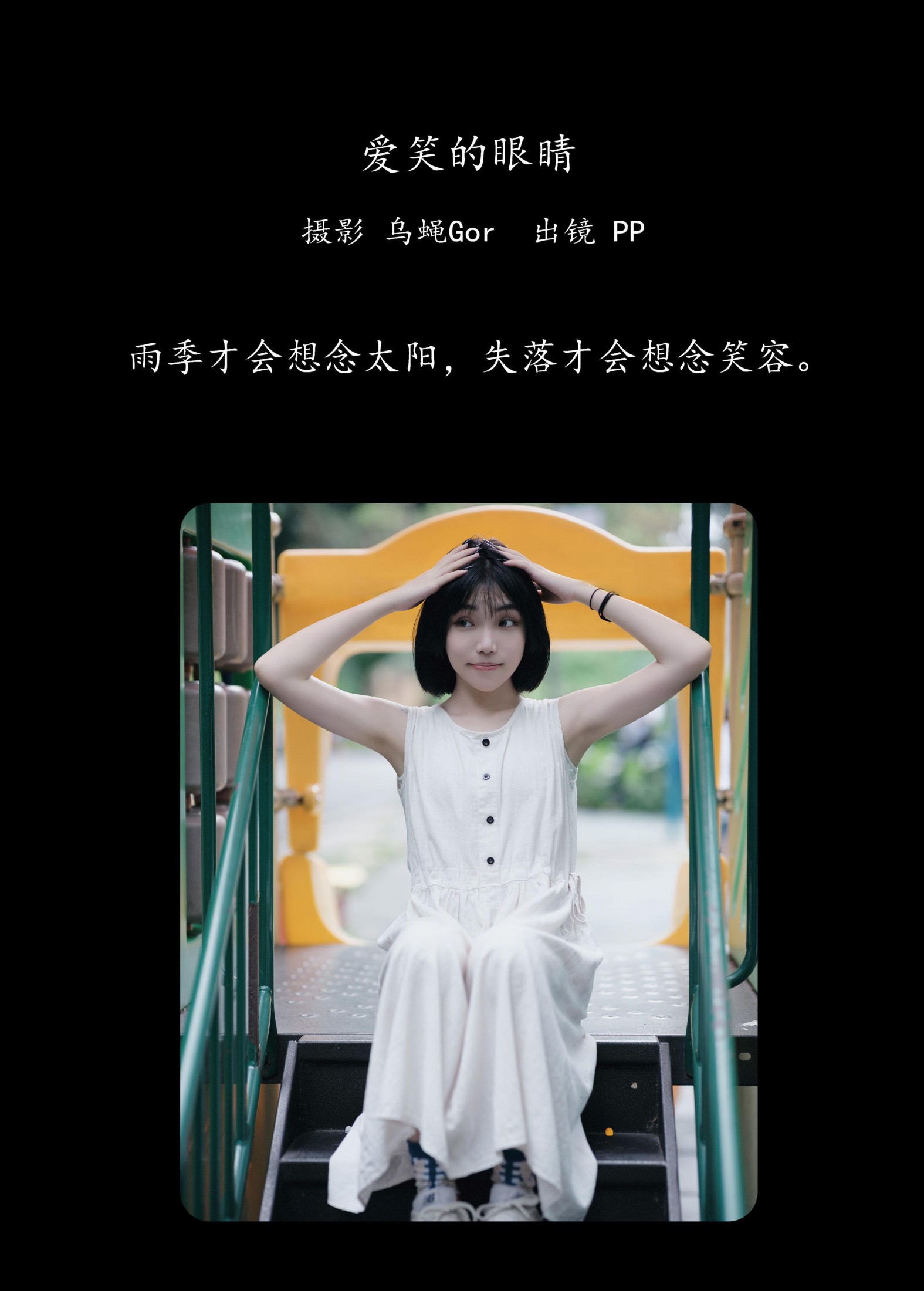 图片[2] - PP系我 - 《爱笑的眼睛》[60P] - 机器猫次元 - 机器猫次元