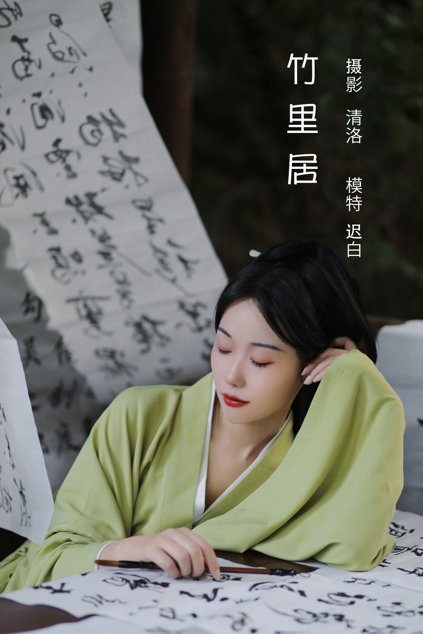 图片[1] - 迟白 - 《竹里居》[28P] - 机器猫次元 - 机器猫次元