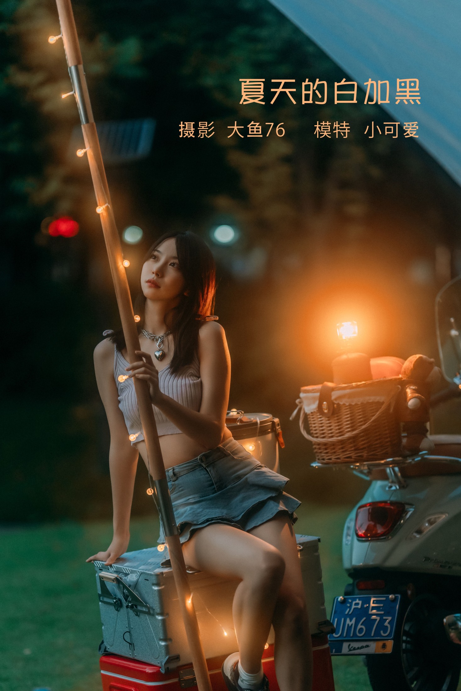 图片[1] - 小可爱 - 《夏天的白加黑》[48P] - 机器猫次元 - 机器猫次元