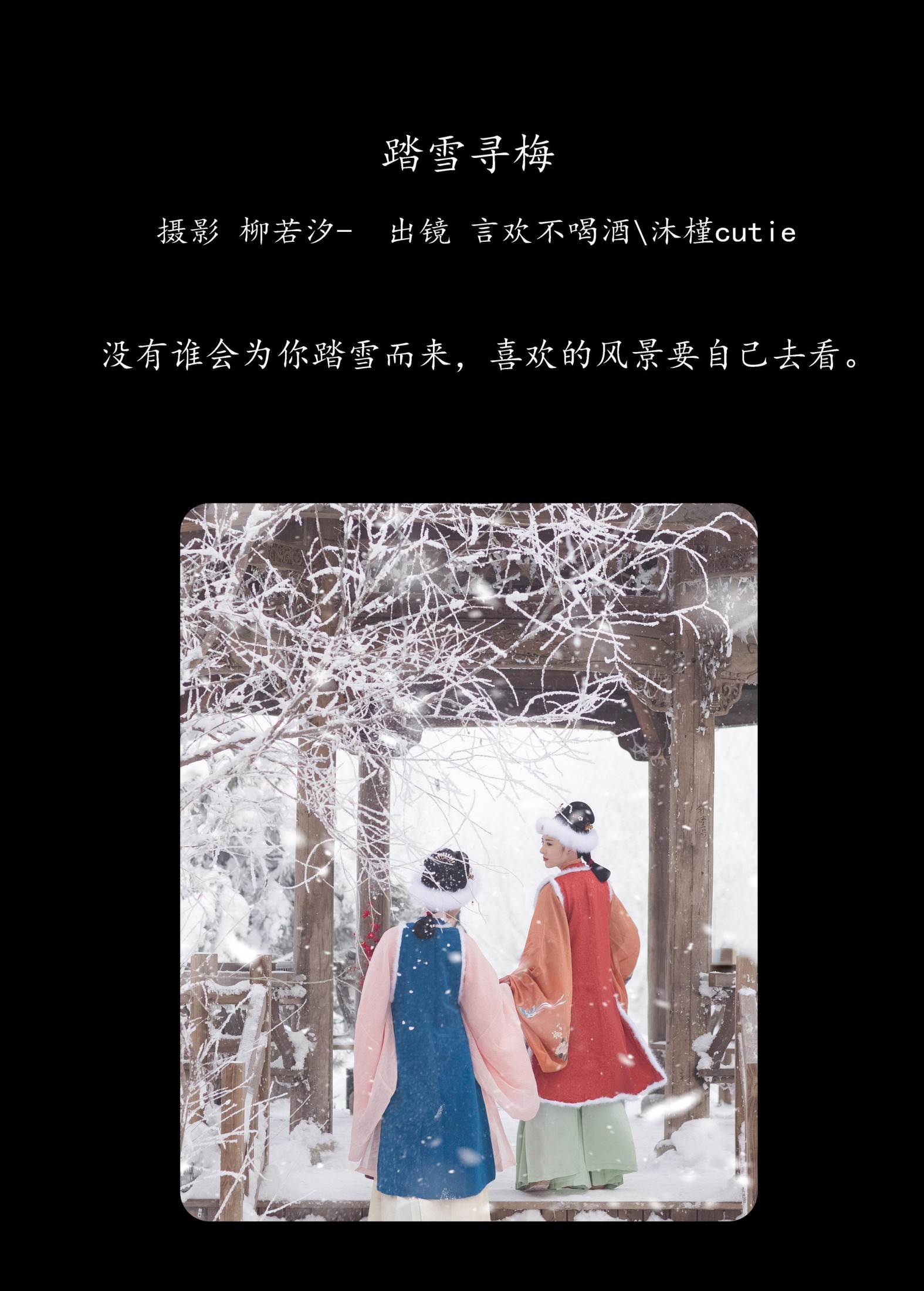 图片[2] - 言欢不喝酒 沐槿cutie - 《踏雪寻梅》[26P] - 机器猫次元 - 机器猫次元