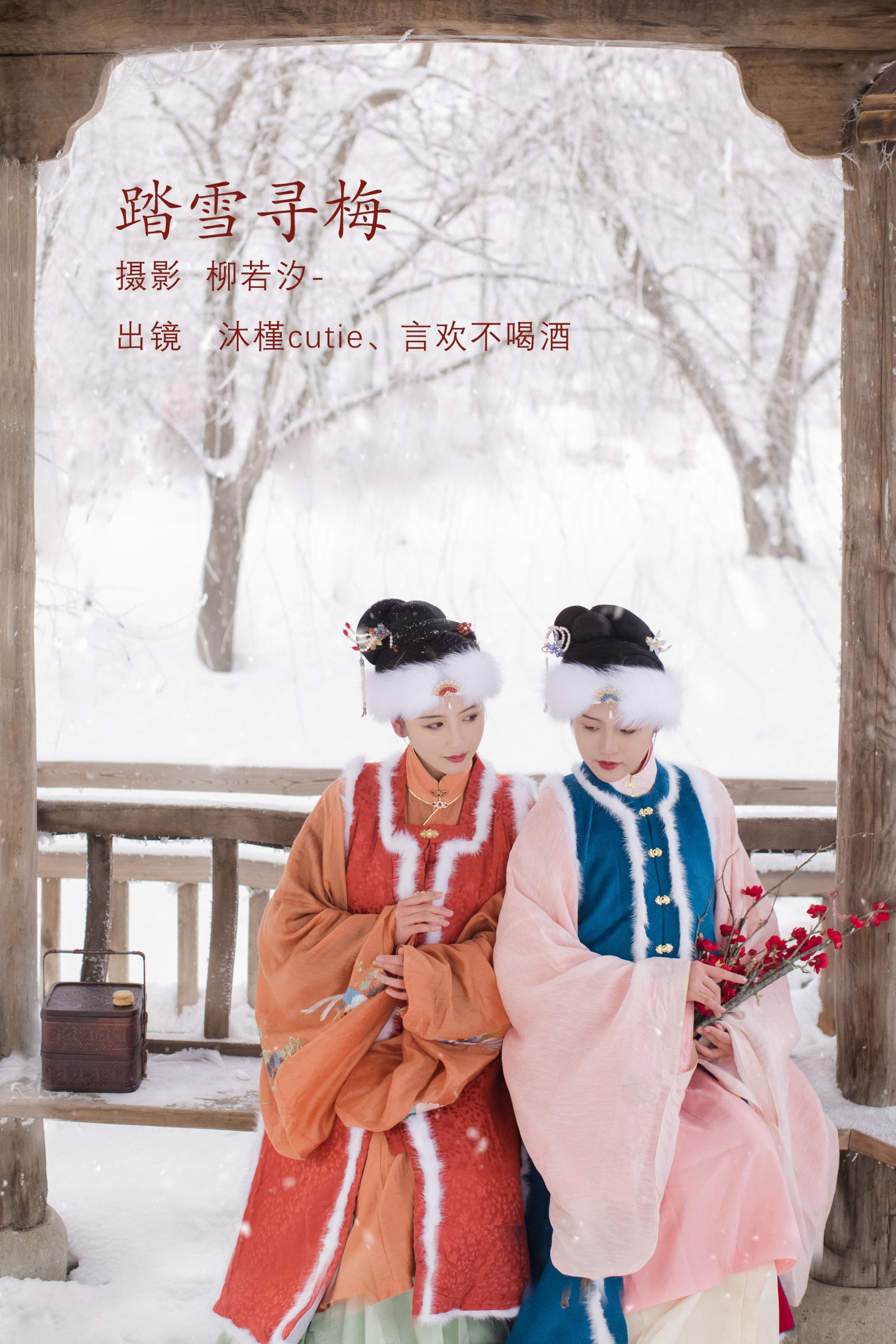 图片[1] - 言欢不喝酒 沐槿cutie - 《踏雪寻梅》[26P] - 机器猫次元 - 机器猫次元