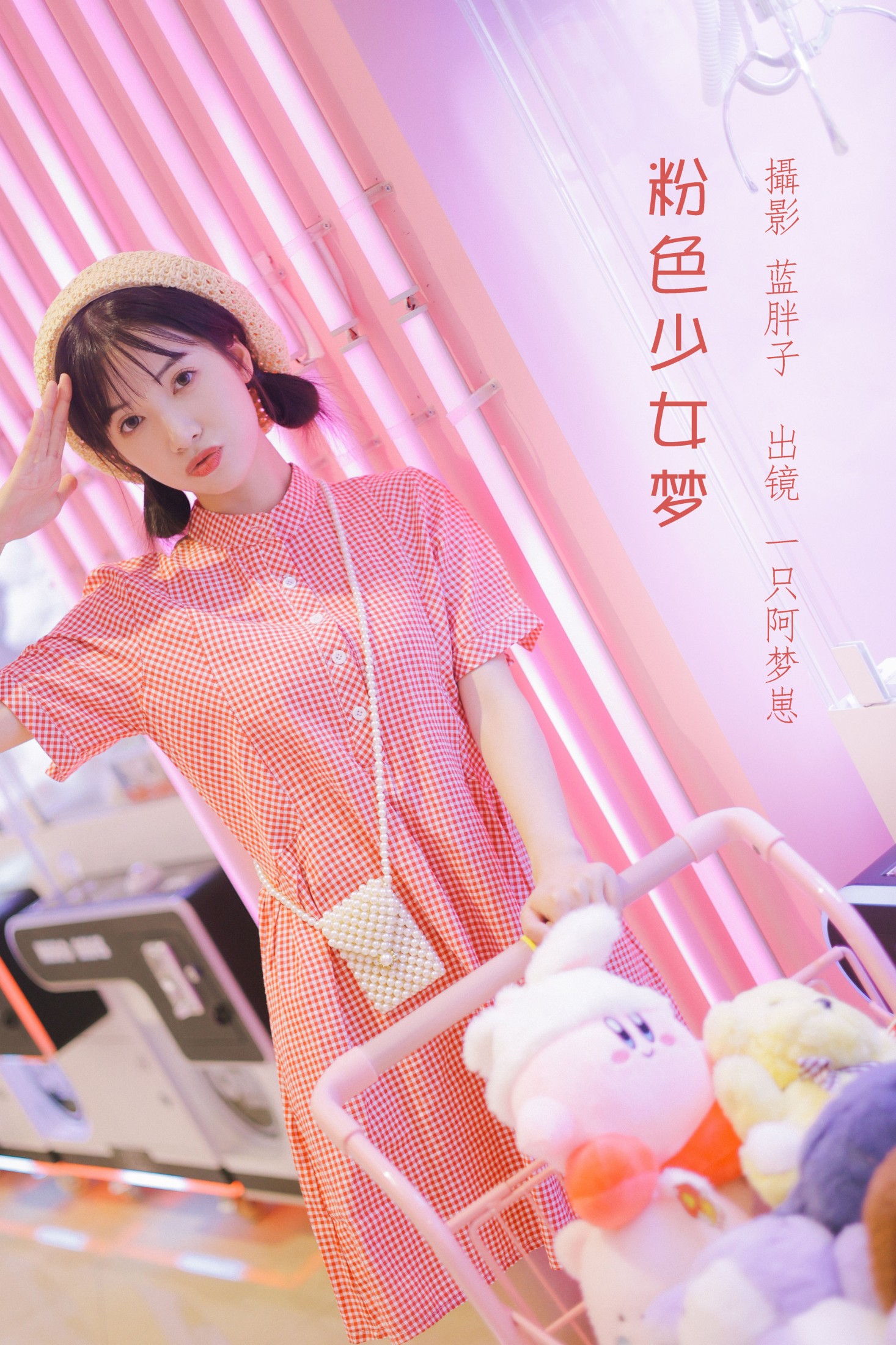 图片[1] - 一只阿梦崽 - 《粉色少女梦》[43P] - 机器猫次元 - 机器猫次元