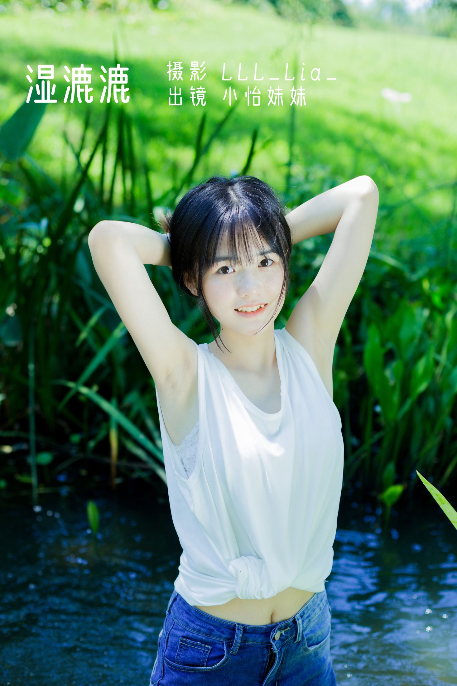 图片[1] - 小怡妹妹cute - 《湿漉漉》[32P] - 机器猫次元 - 机器猫次元