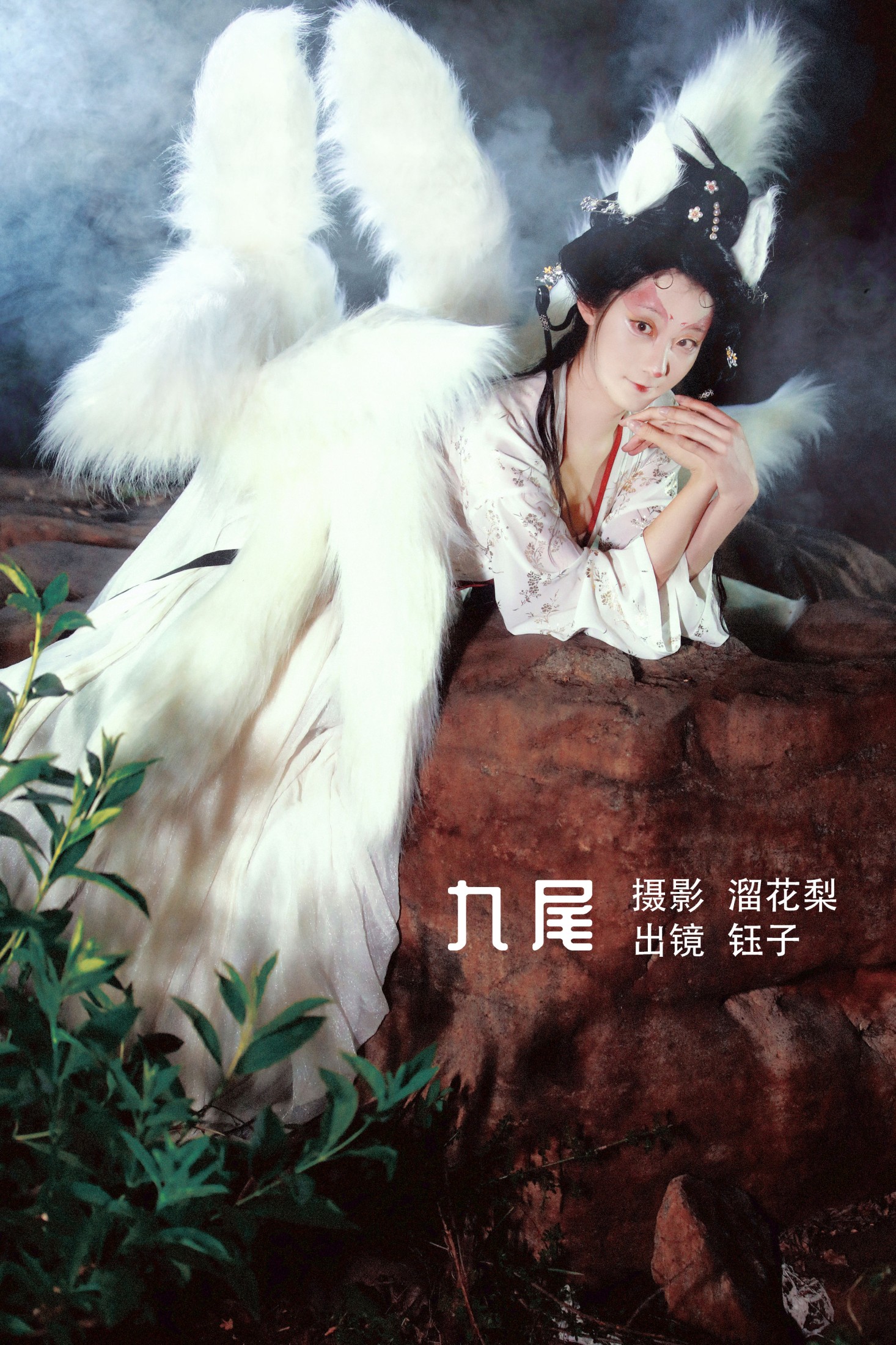 图片[1] - 钰子-舞者王钰 - 《九尾》[25P] - 机器猫次元 - 机器猫次元