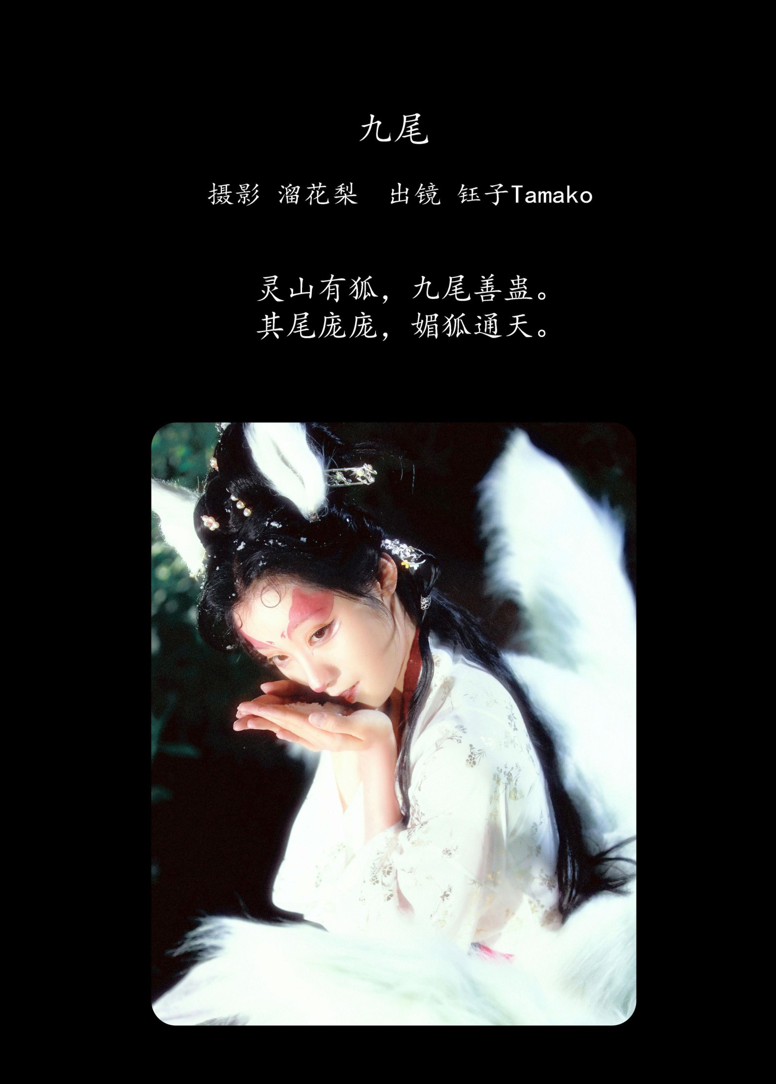 图片[2] - 钰子-舞者王钰 - 《九尾》[25P] - 机器猫次元 - 机器猫次元