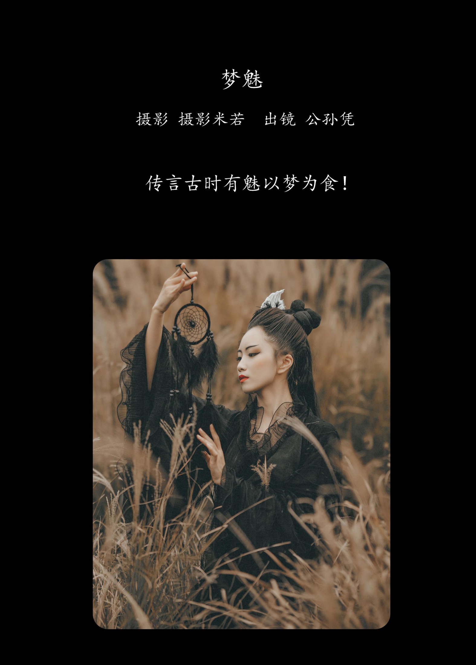 图片[2] - 公孙凭 - 《梦魅》[21P] - 机器猫次元 - 机器猫次元