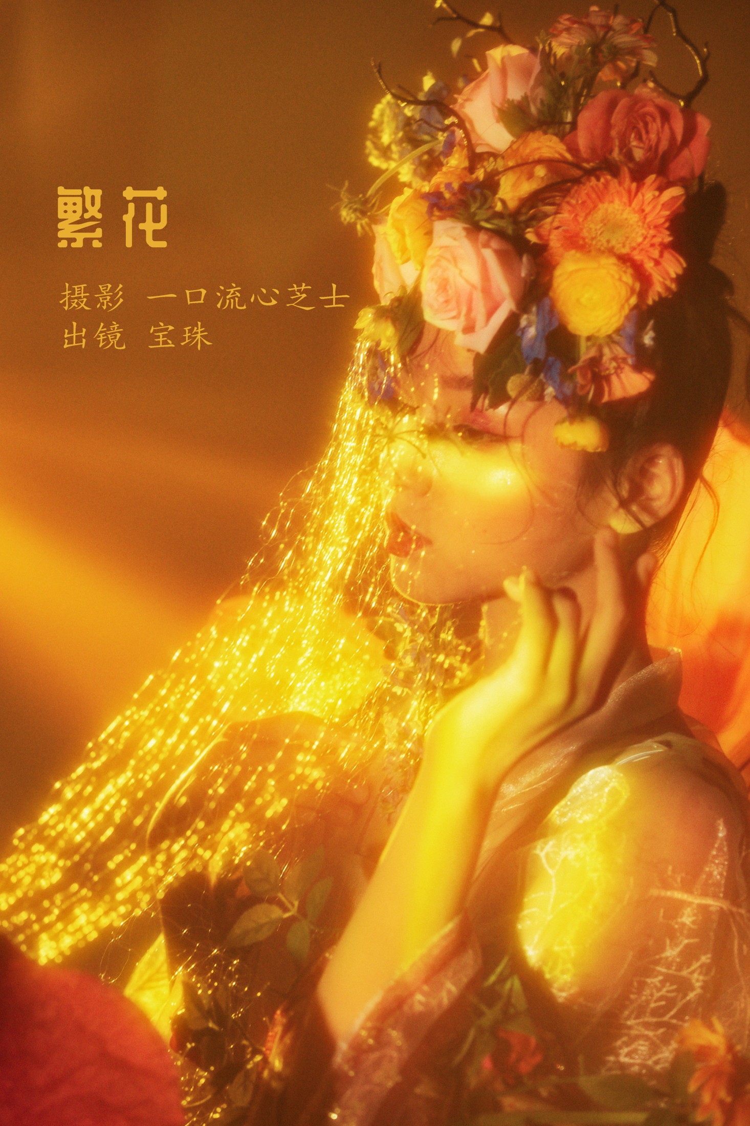 图片[1] - 宝珠ne - 《繁花》[31P] - 机器猫次元 - 机器猫次元