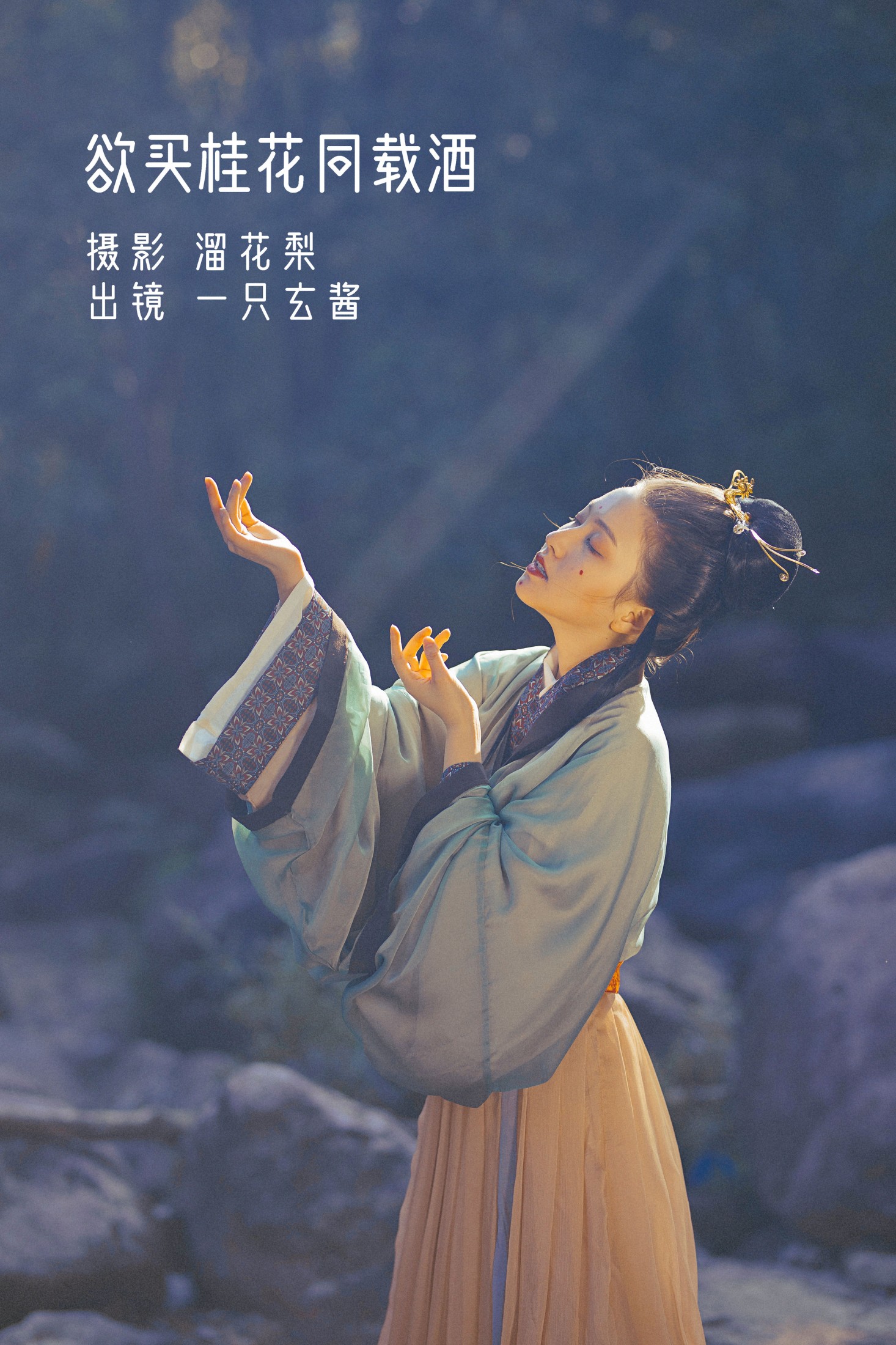 图片[1] - 一只玄酱 - 《 欲买桂花同载酒》[26P] - 机器猫次元 - 机器猫次元