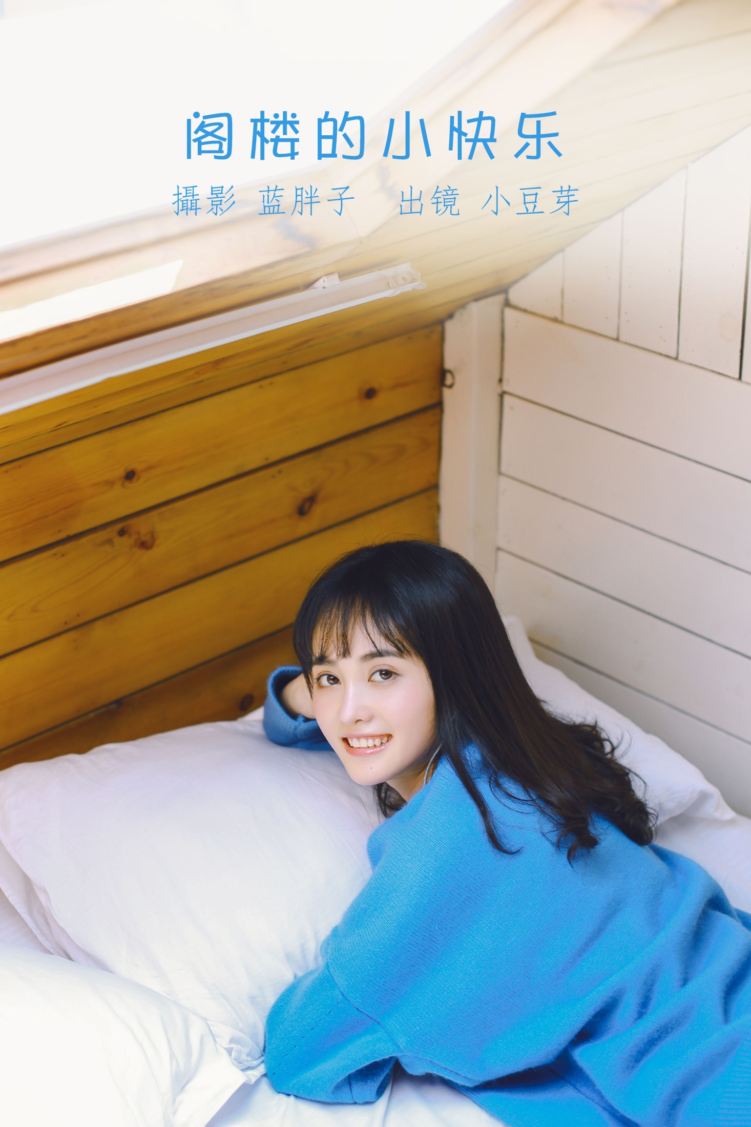 图片[1] - 小豆芽 - 《阁楼的小快乐》[20P] - 机器猫次元 - 机器猫次元