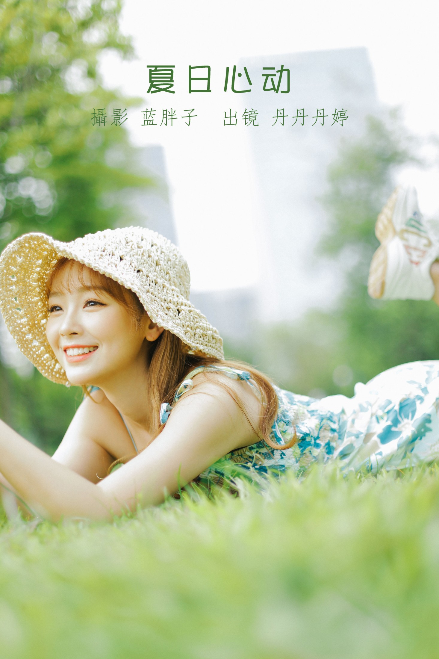 图片[1] - _丹丹丹婷_ - 《夏日心动》[41P] - 机器猫次元 - 机器猫次元