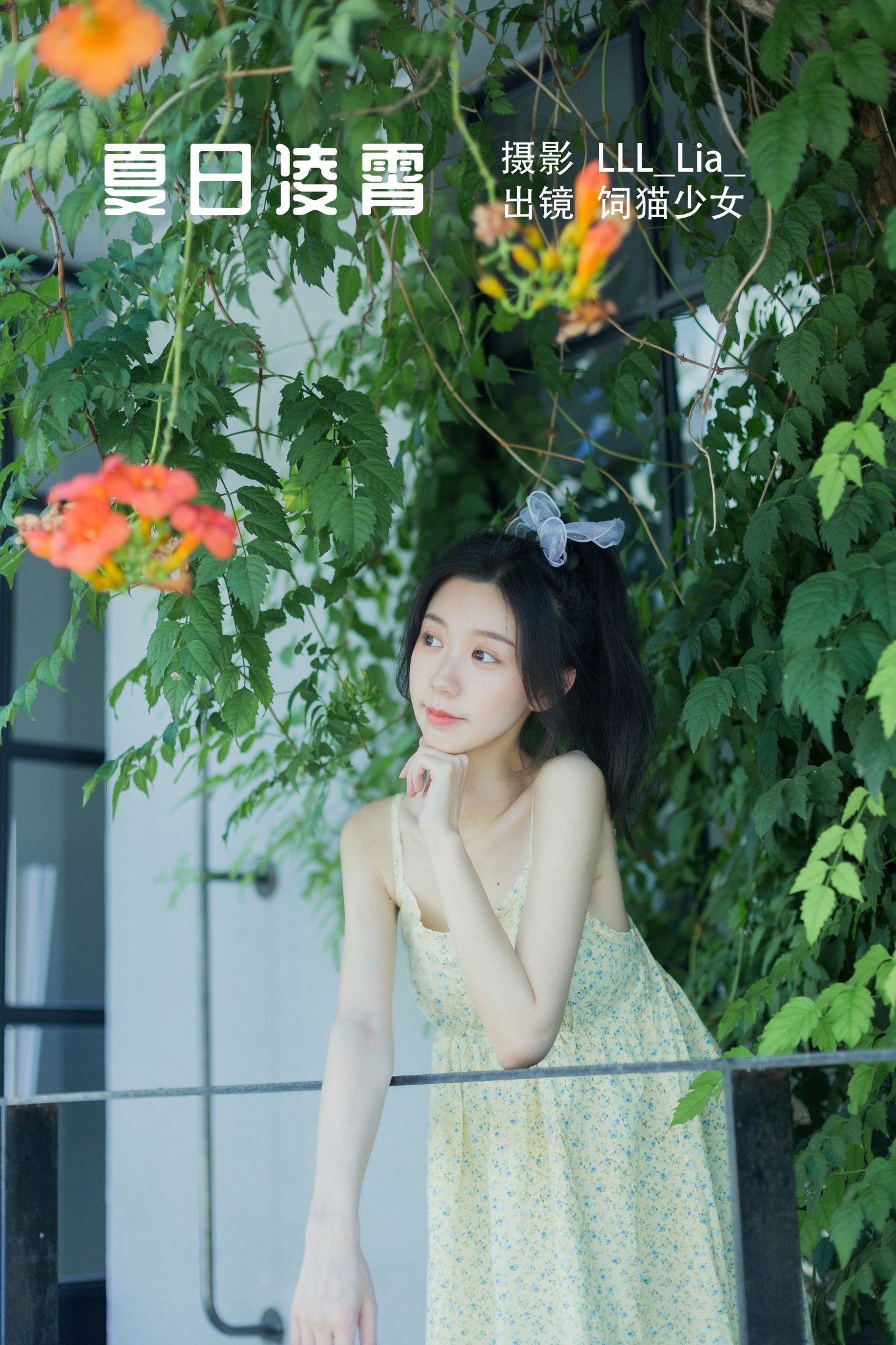 图片[1] - 饲猫少女- 《夏日凌霄》[33P] - 机器猫次元 - 机器猫次元