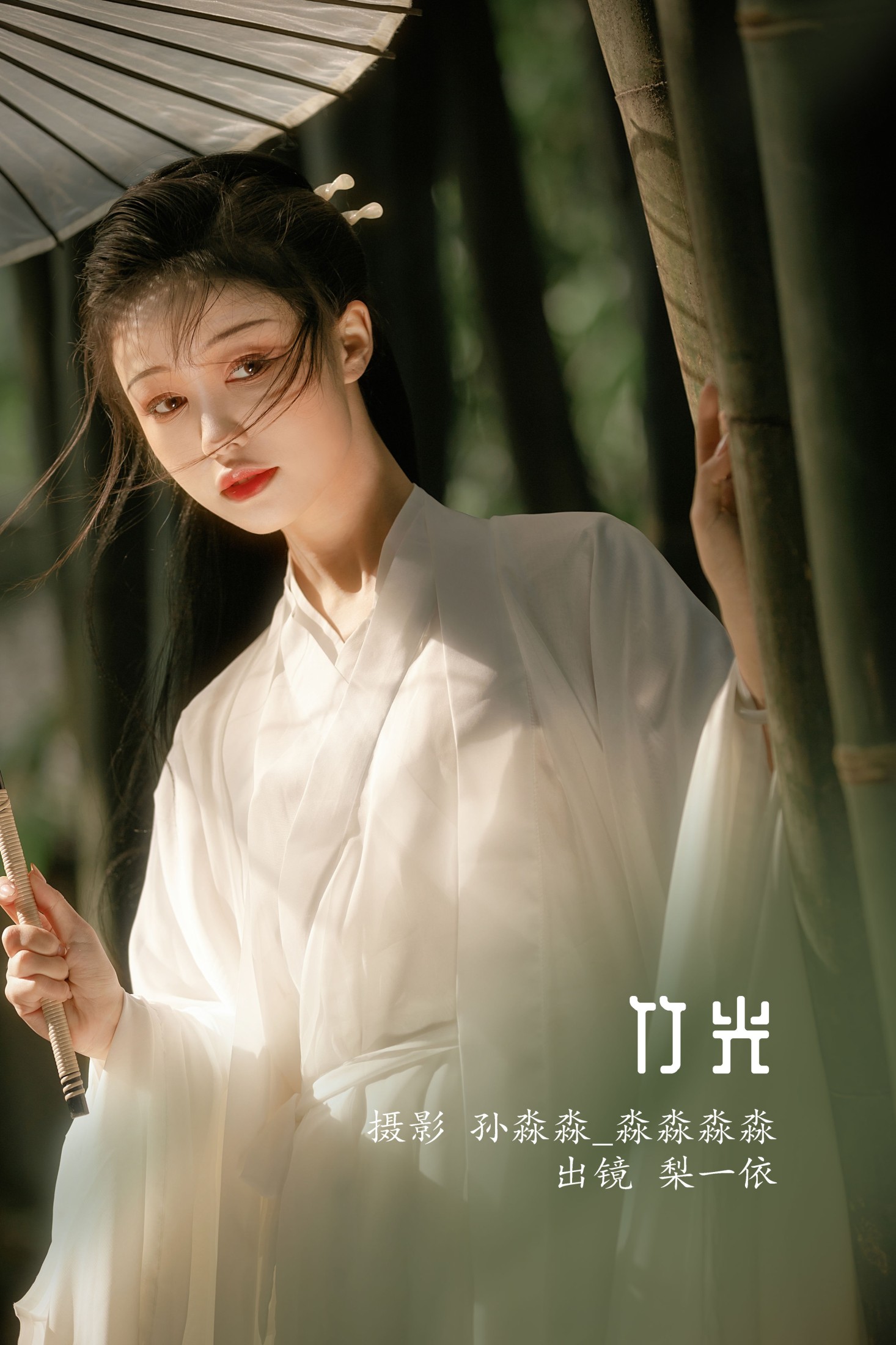 图片[1] - 梨一依 - 《竹光》[22P] - 机器猫次元 - 机器猫次元