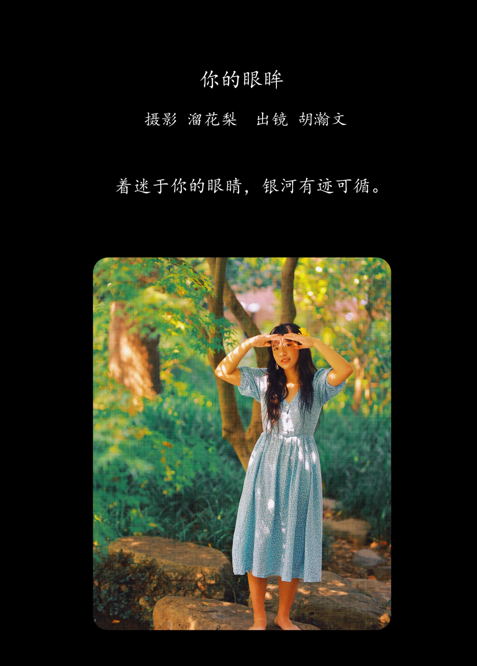 图片[2] - 胡瀚文 - 《你的眼眸》[27P] - 机器猫次元 - 机器猫次元