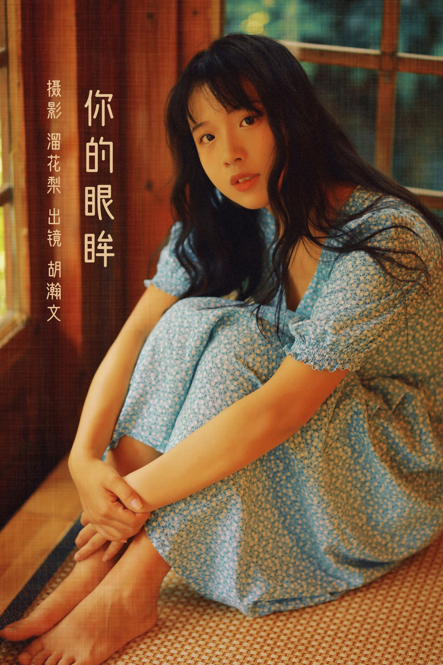 图片[1] - 胡瀚文 - 《你的眼眸》[27P] - 机器猫次元 - 机器猫次元