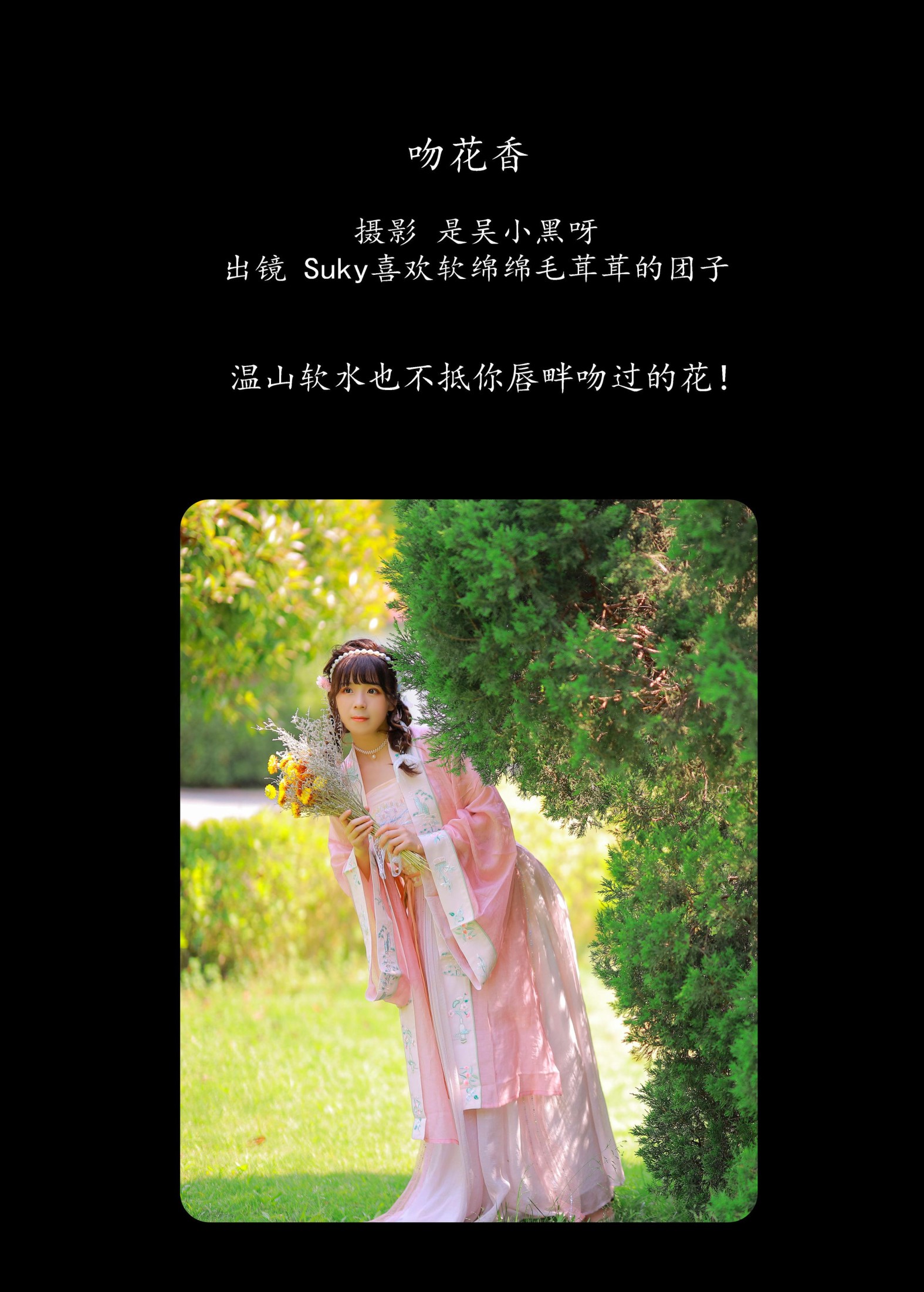 图片[2] - Suky喜欢软绵绵毛茸茸的团子 - 《吻花香》[26P] - 机器猫次元 - 机器猫次元