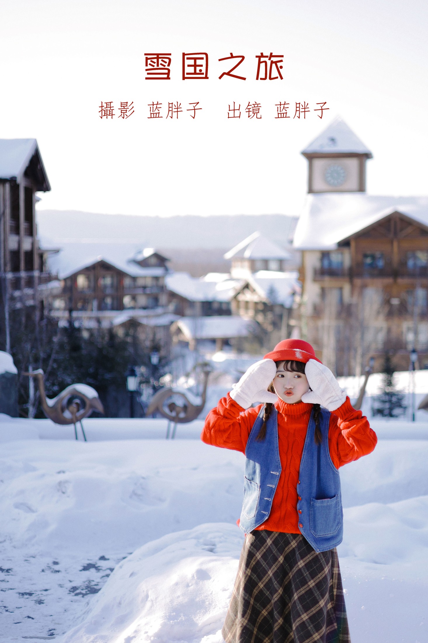图片[1] - 蓝胖子 - 《雪国之旅》[34P] - 机器猫次元 - 机器猫次元