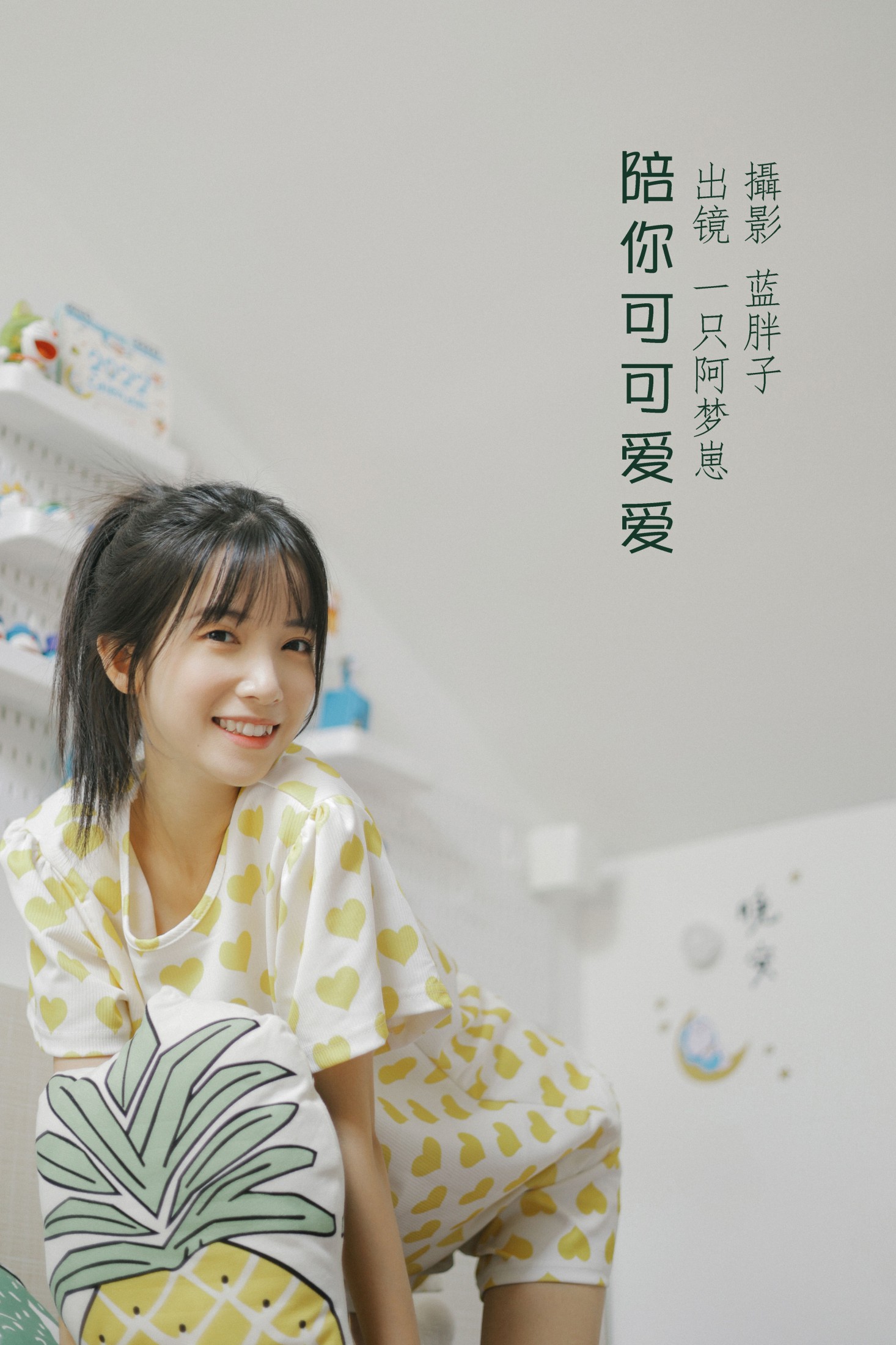 图片[1] - 一只阿梦崽 - 《陪你可可爱爱》[42P] - 机器猫次元 - 机器猫次元