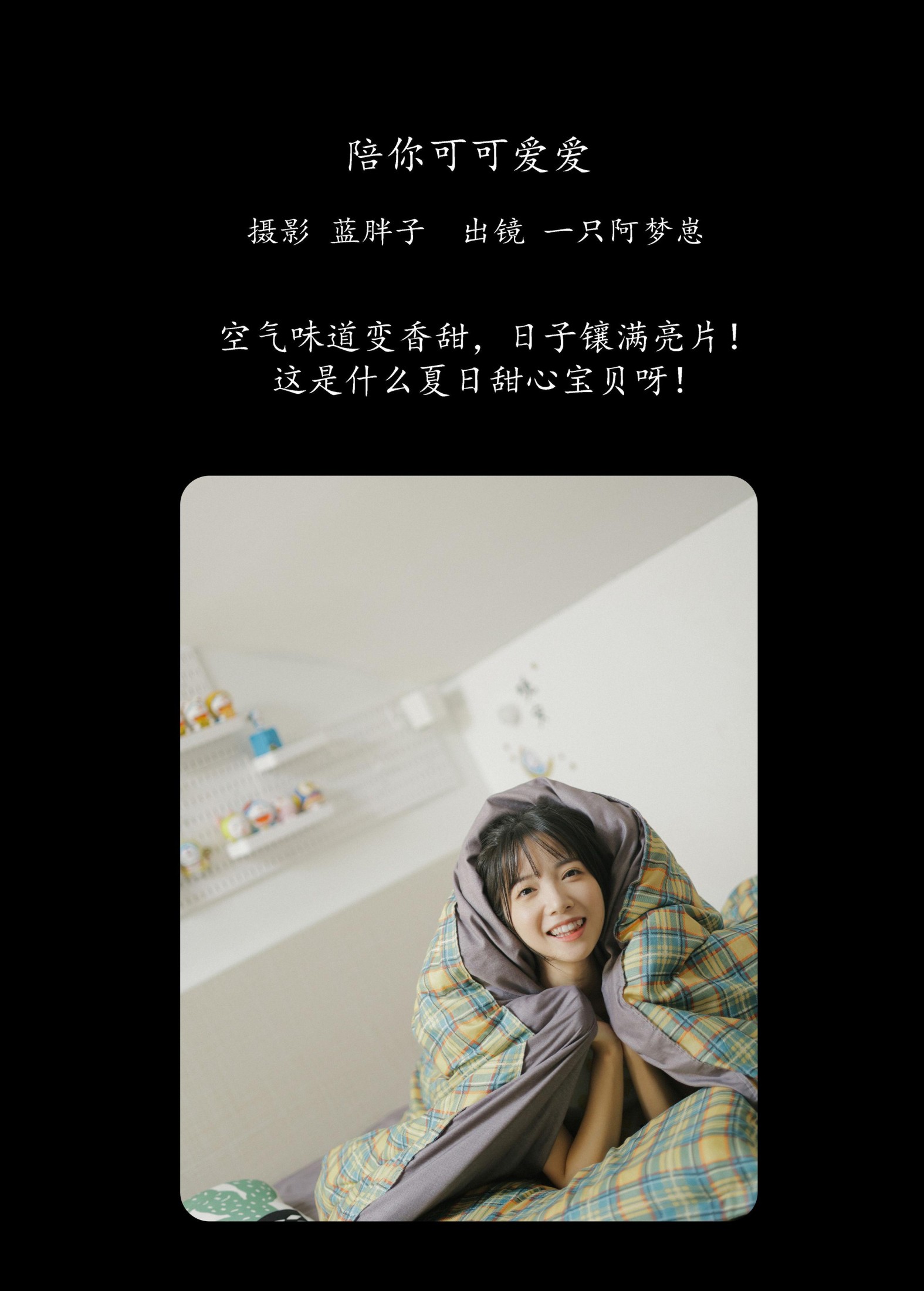 图片[2] - 一只阿梦崽 - 《陪你可可爱爱》[42P] - 机器猫次元 - 机器猫次元