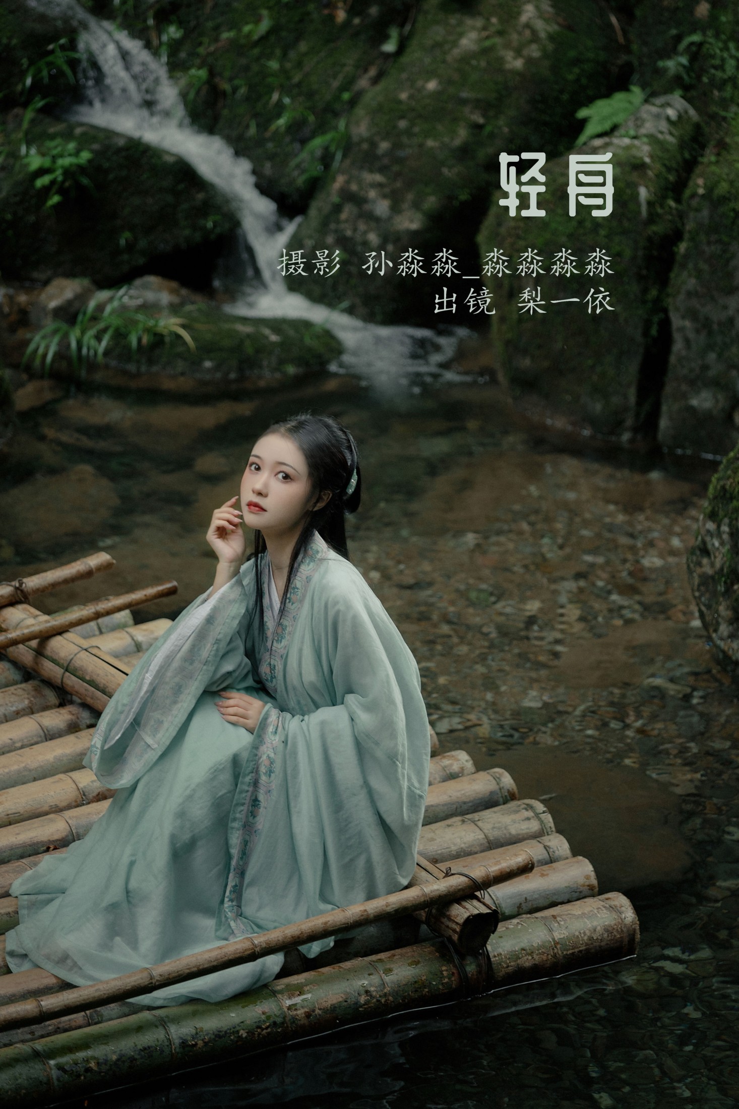 图片[1] - 梨一依 - 《轻舟》[21P] - 机器猫次元 - 机器猫次元
